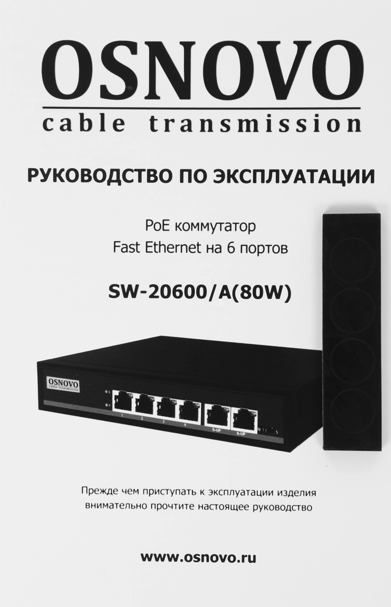 Коммутатор Osnovo SW-20600/A(80W) (L2) 6x100Мбит/с 80W неуправляемый
