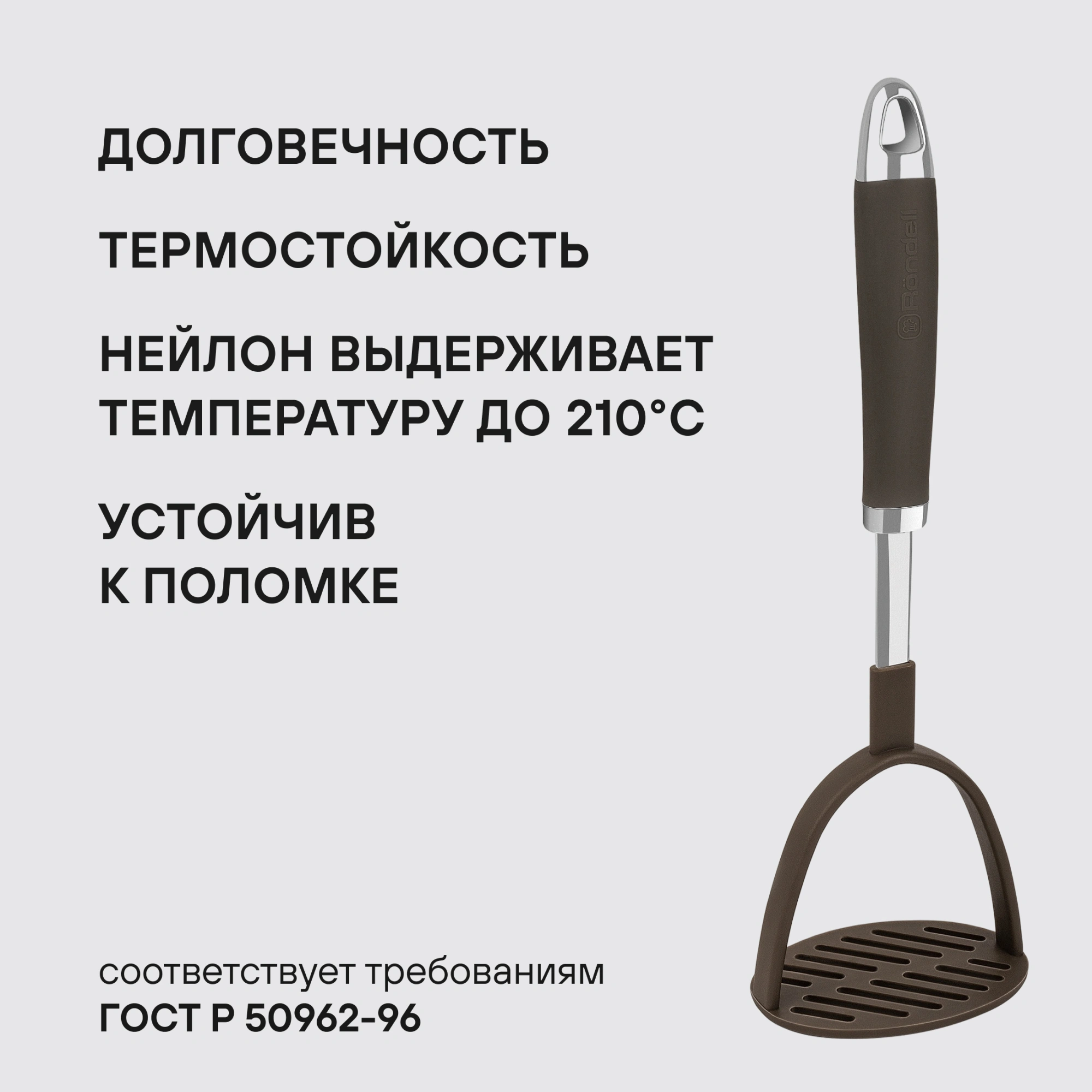 Картофелемялка Rondell Mocco RD-1382 коричневый/стальной упак.:картонная подложка