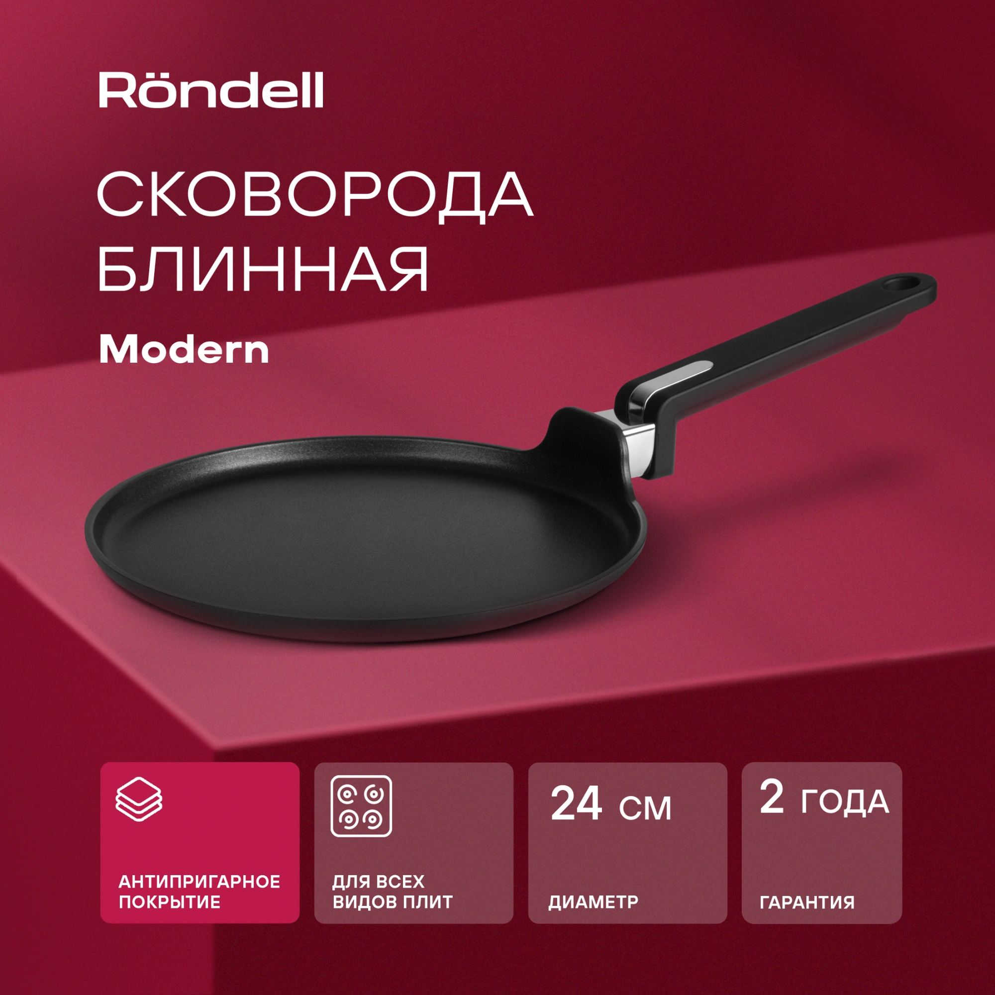 Сковорода блинная Rondell Modern RDA-1725 круглая 24см покрытие: Xylan Plus ручка несъемная (без крышки) черный
