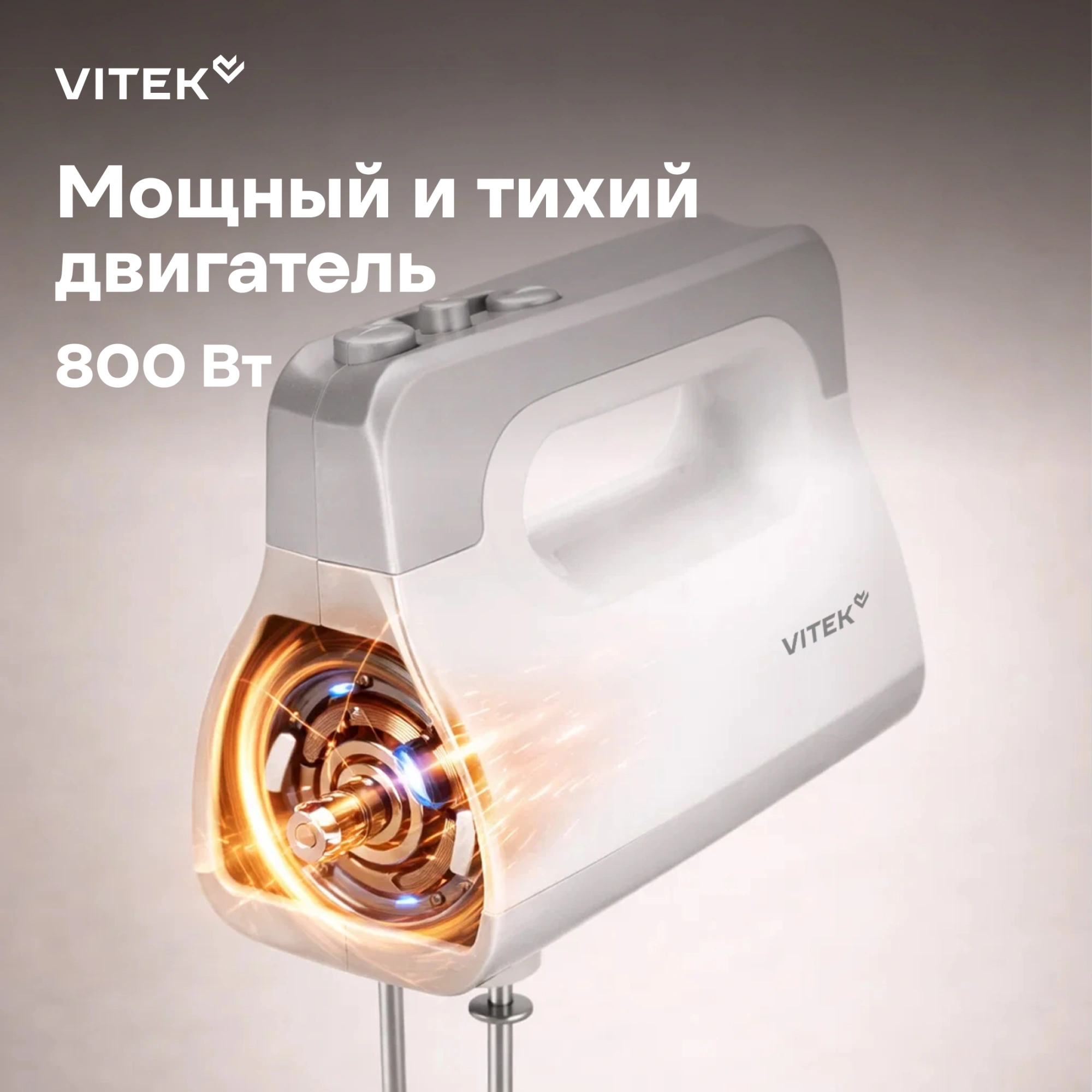 Миксер ручной Vitek VT-HM5001 800Вт белый/серебристый