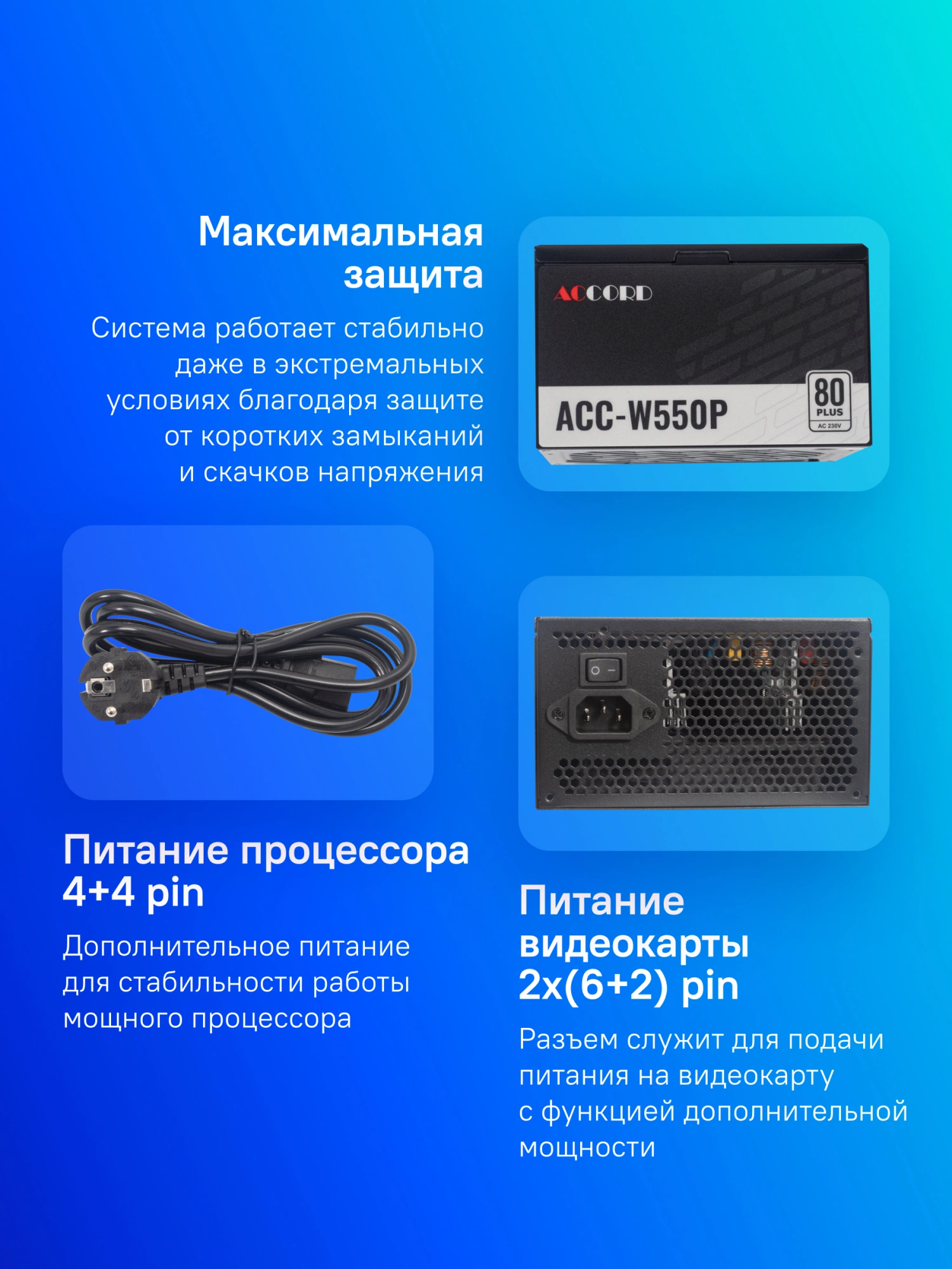 Блок питания Accord ATX 550W ACC-W550P 80+ white (20+4pin) APFC 120mm fan 6xSATA RTL