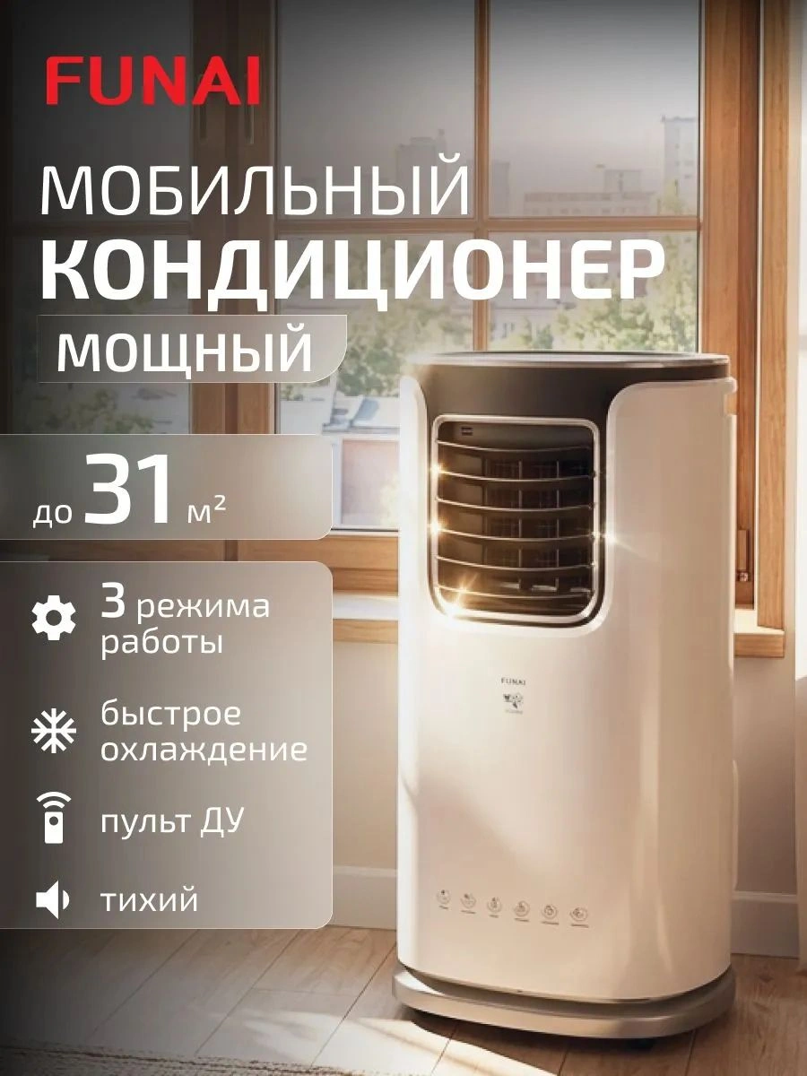 Кондиционер мобильный Funai Jasmine MAC-JS32COF03 белый/черный площ.22м2