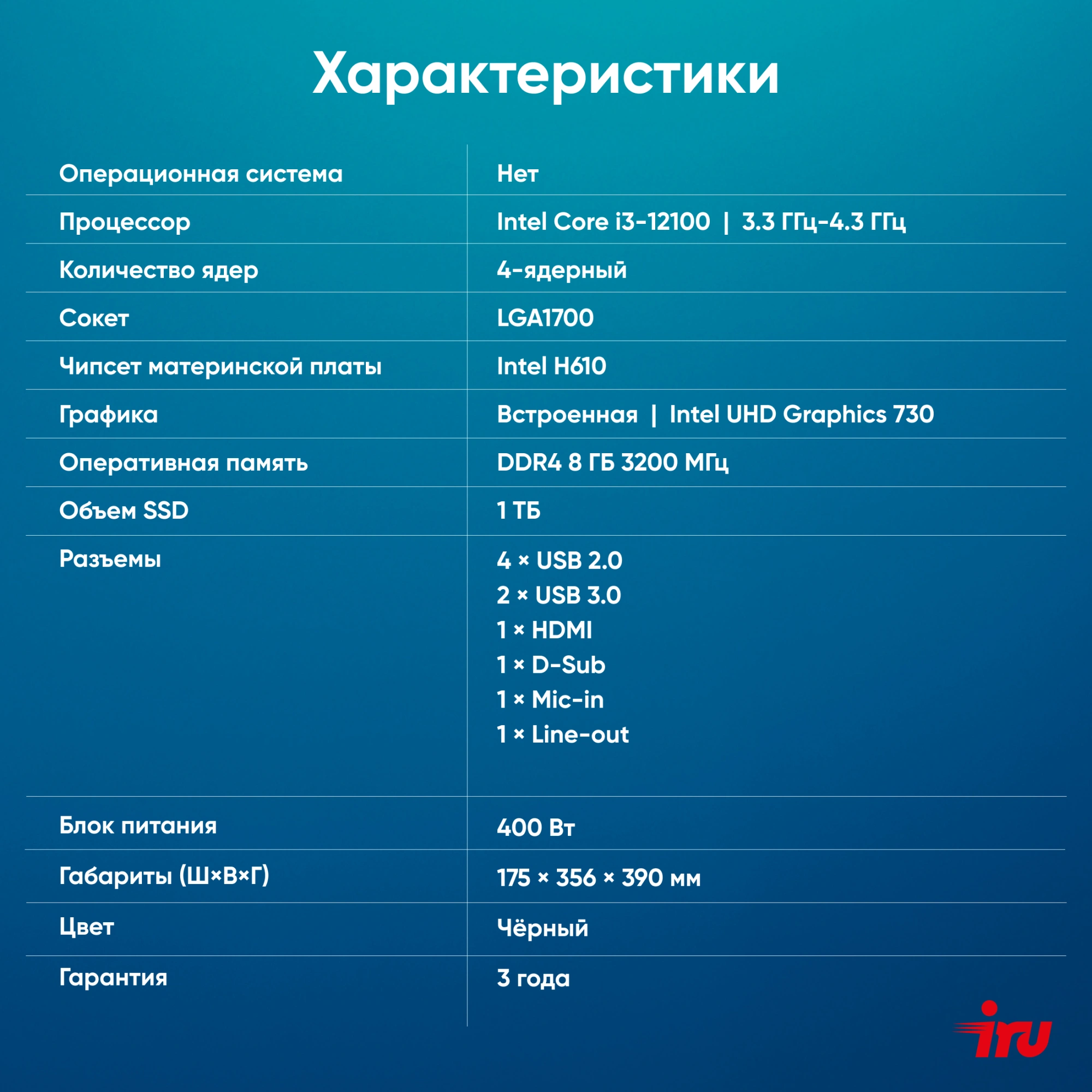 ПК IRU Home 310H6SE MT i3 12100 (3.3) 8Gb SSD1Tb UHDG 730 FreeDOS GbitEth 400W черный (RUS) (1994642)