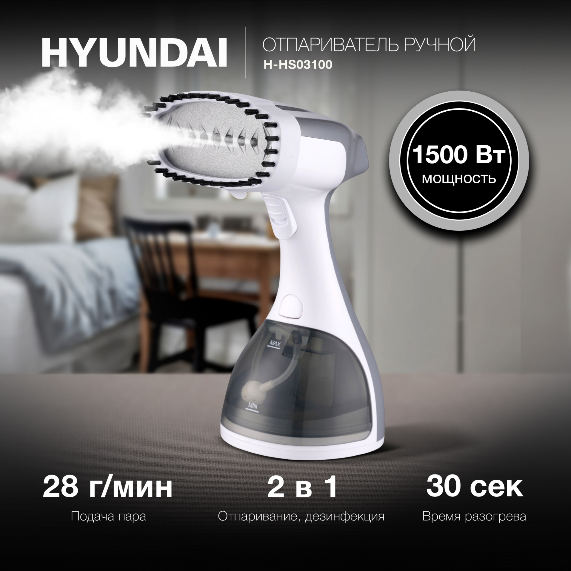 Отпариватель ручной Hyundai H-HS03100 1500Вт белый/серый