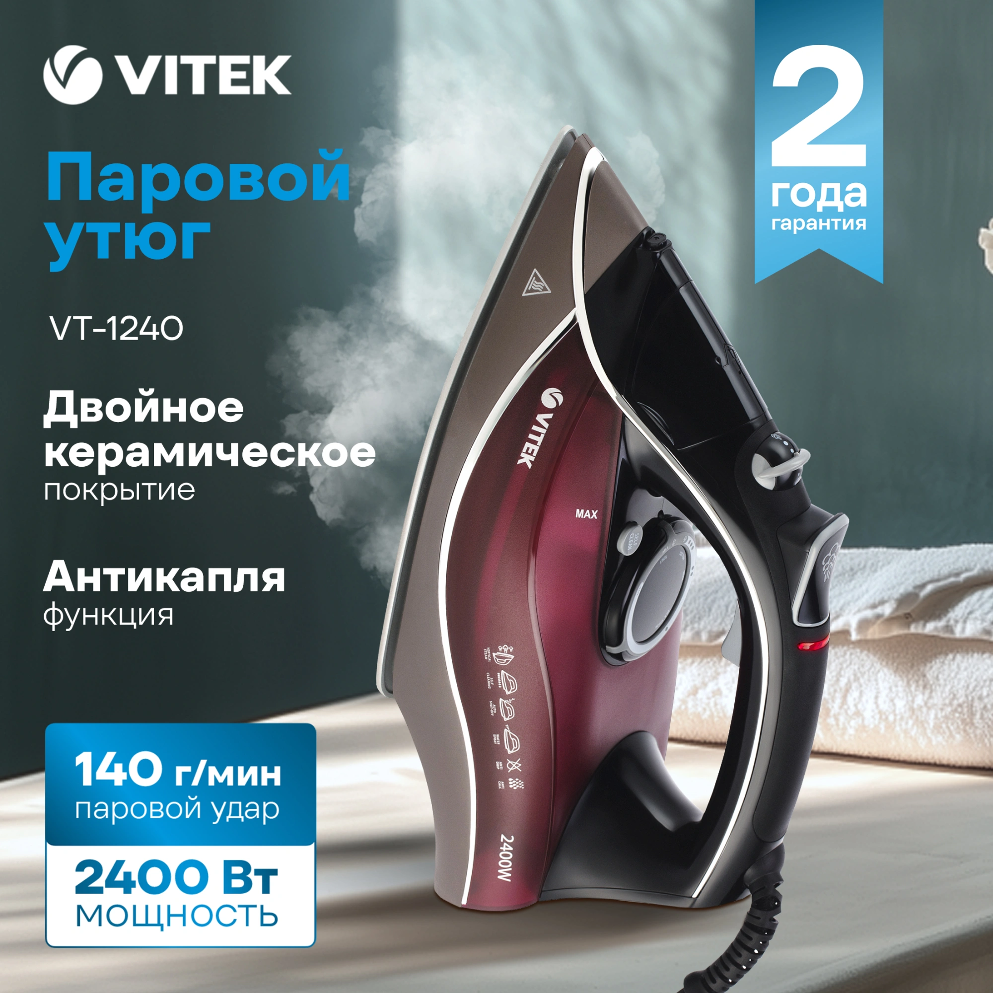 Утюг Vitek VT-1240 2400Вт бордовый
