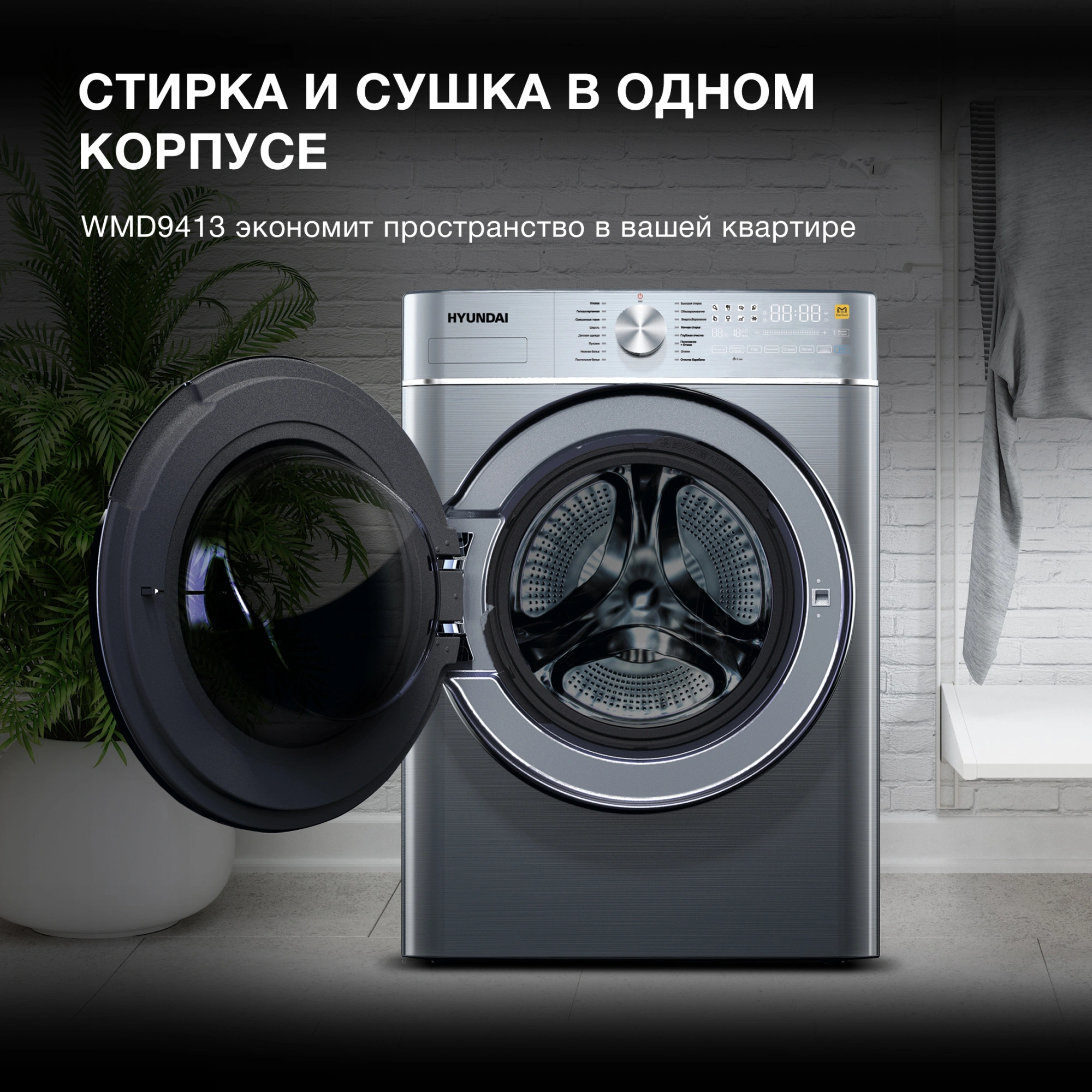 Стиральная машина Hyundai WMD9413 класс: B загр.фронтальная макс.:10кг (с сушкой) темно-серебристый инвертор