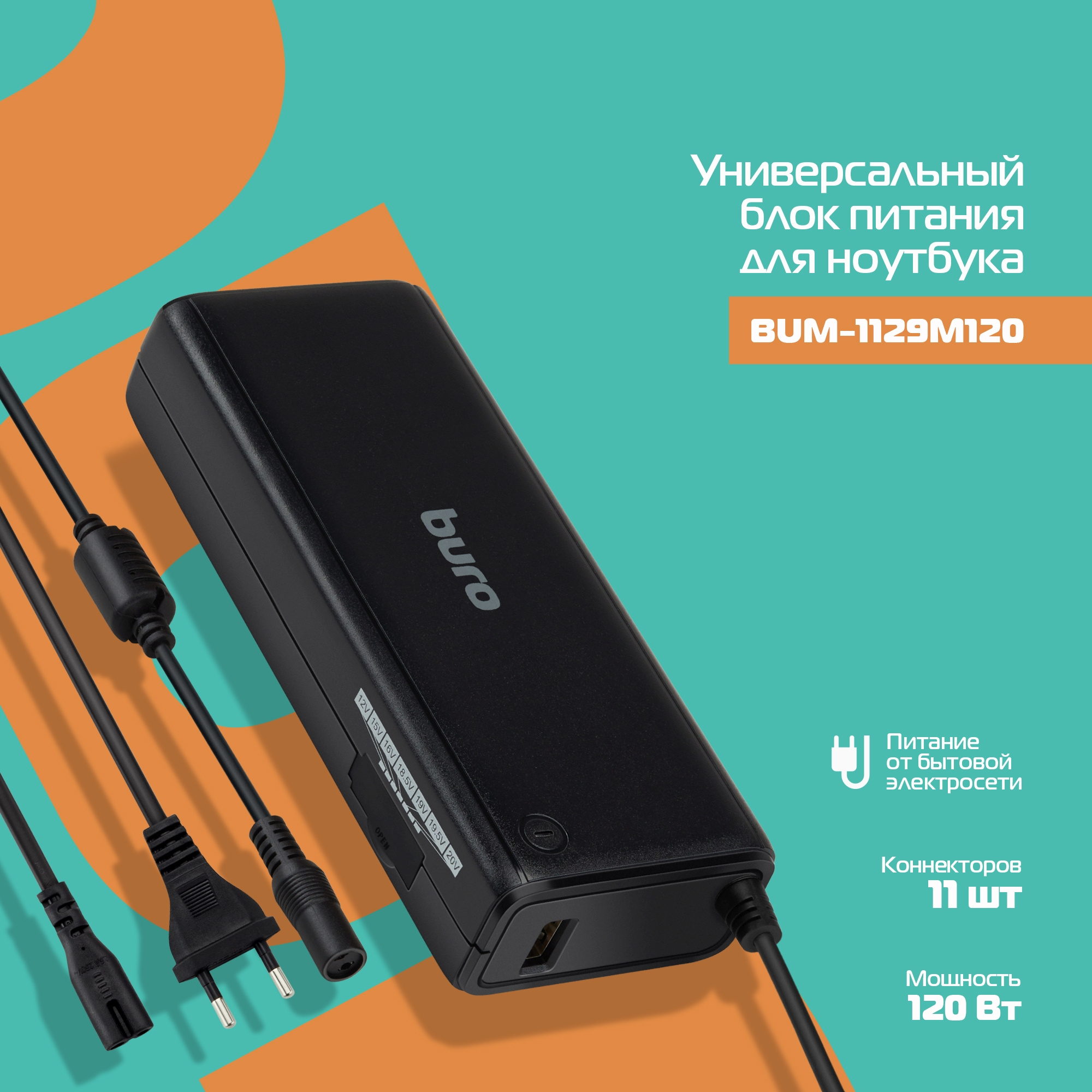Блок питания Buro BUM-1129M120 ручной 120W 12V-20V 11-коннект. 2A от бытовой электросети