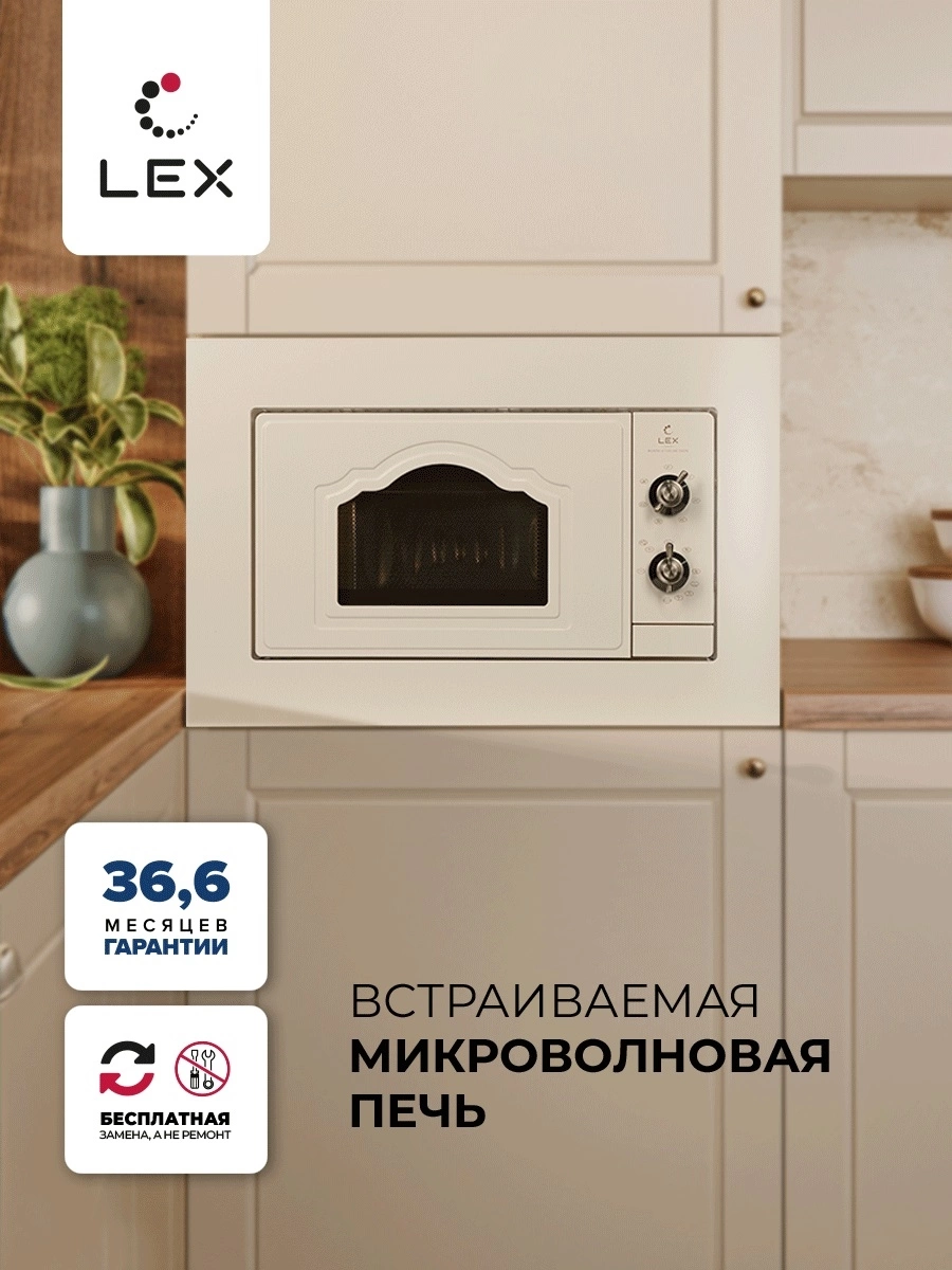 Микроволновая печь Lex BIMO 20.04 IV 20л. 700Вт слоновая кость (встраиваемая)