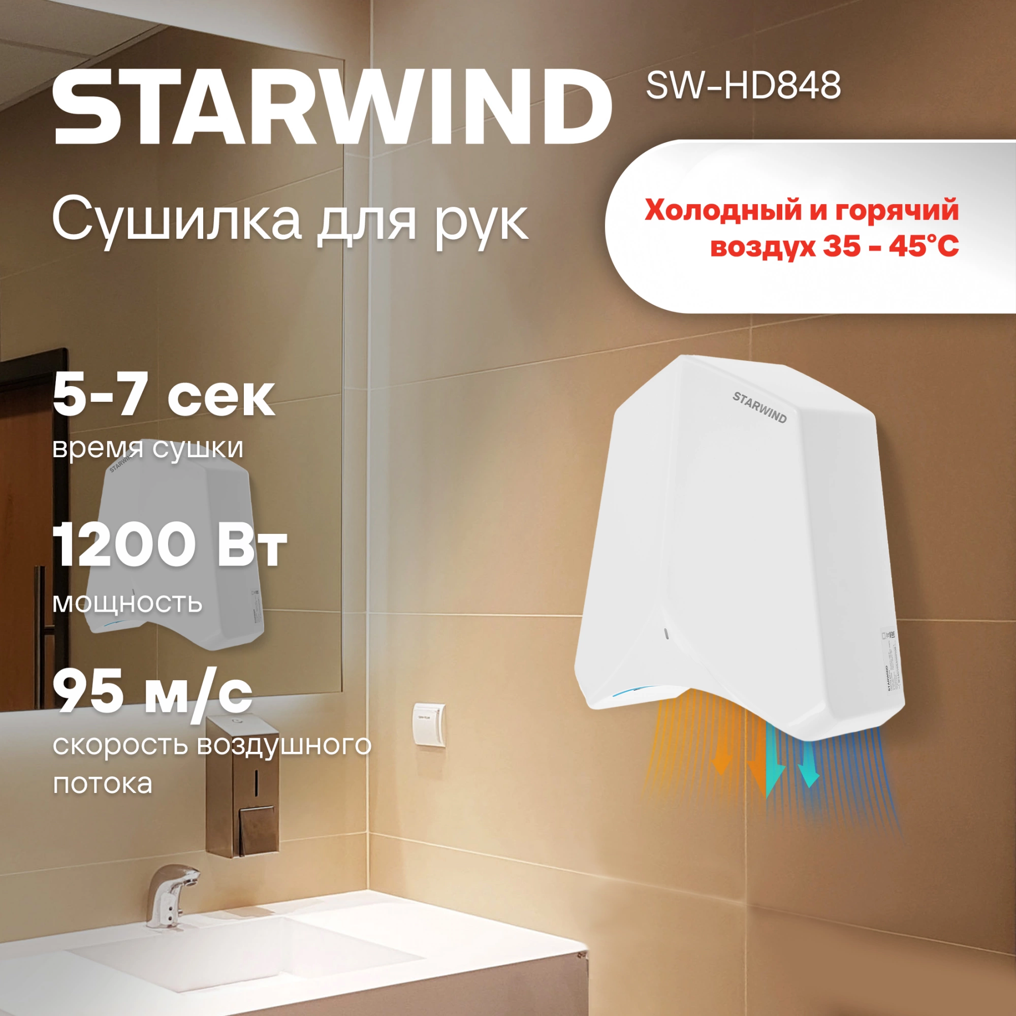 Сушилка для рук Starwind SW-HD848 1200Вт белый
