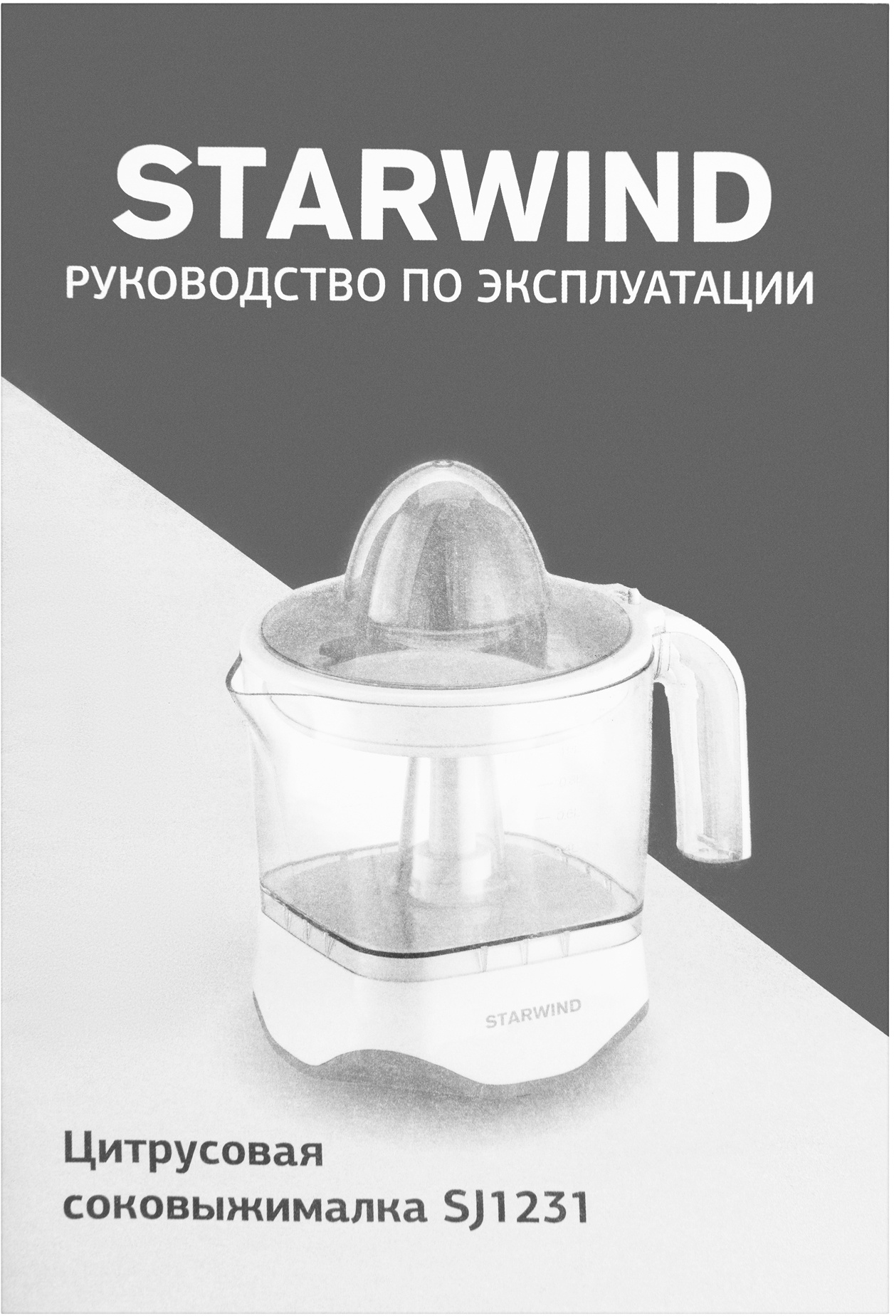 Соковыжималка цитрусовая Starwind SJ 1231 30Вт рез.сок.:1000мл. оранжевый/прозрачный
