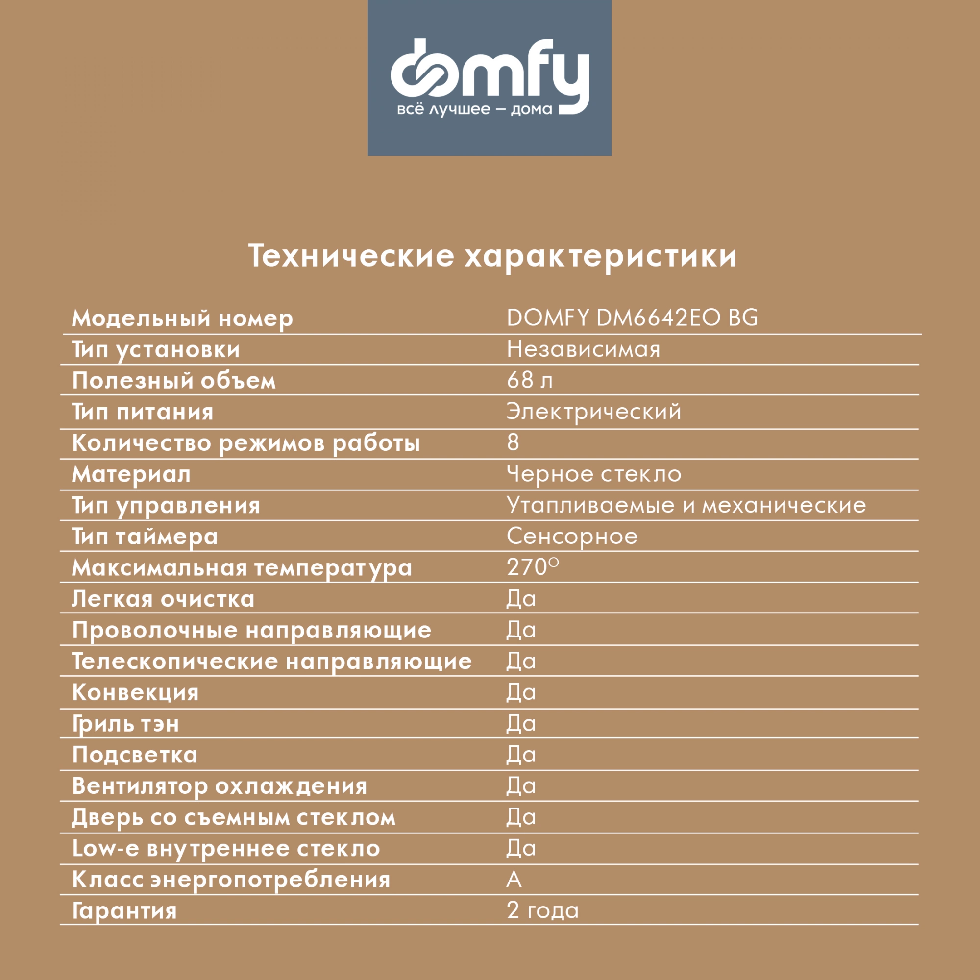 Духовой шкаф Электрический Domfy DM6642EO BG стекло черное