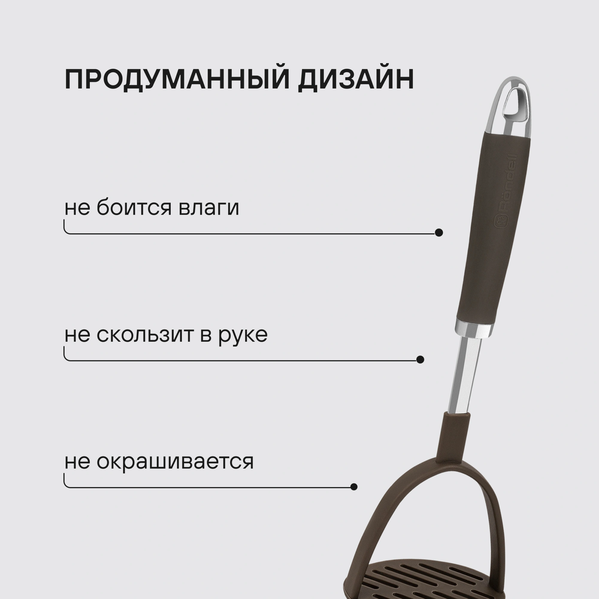 Картофелемялка Rondell Mocco RD-1382 коричневый/стальной упак.:картонная подложка