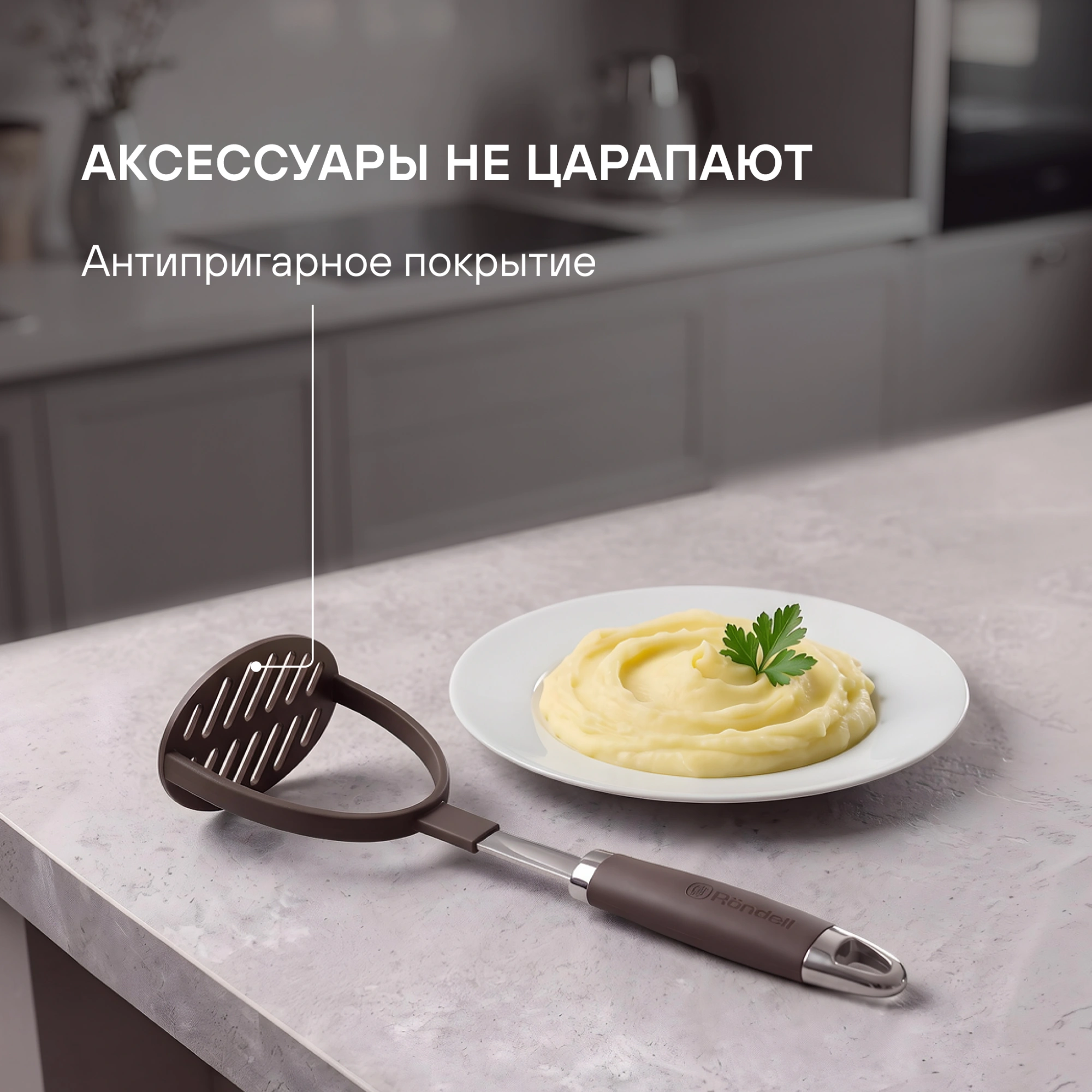 Картофелемялка Rondell Mocco RD-1382 коричневый/стальной упак.:картонная подложка
