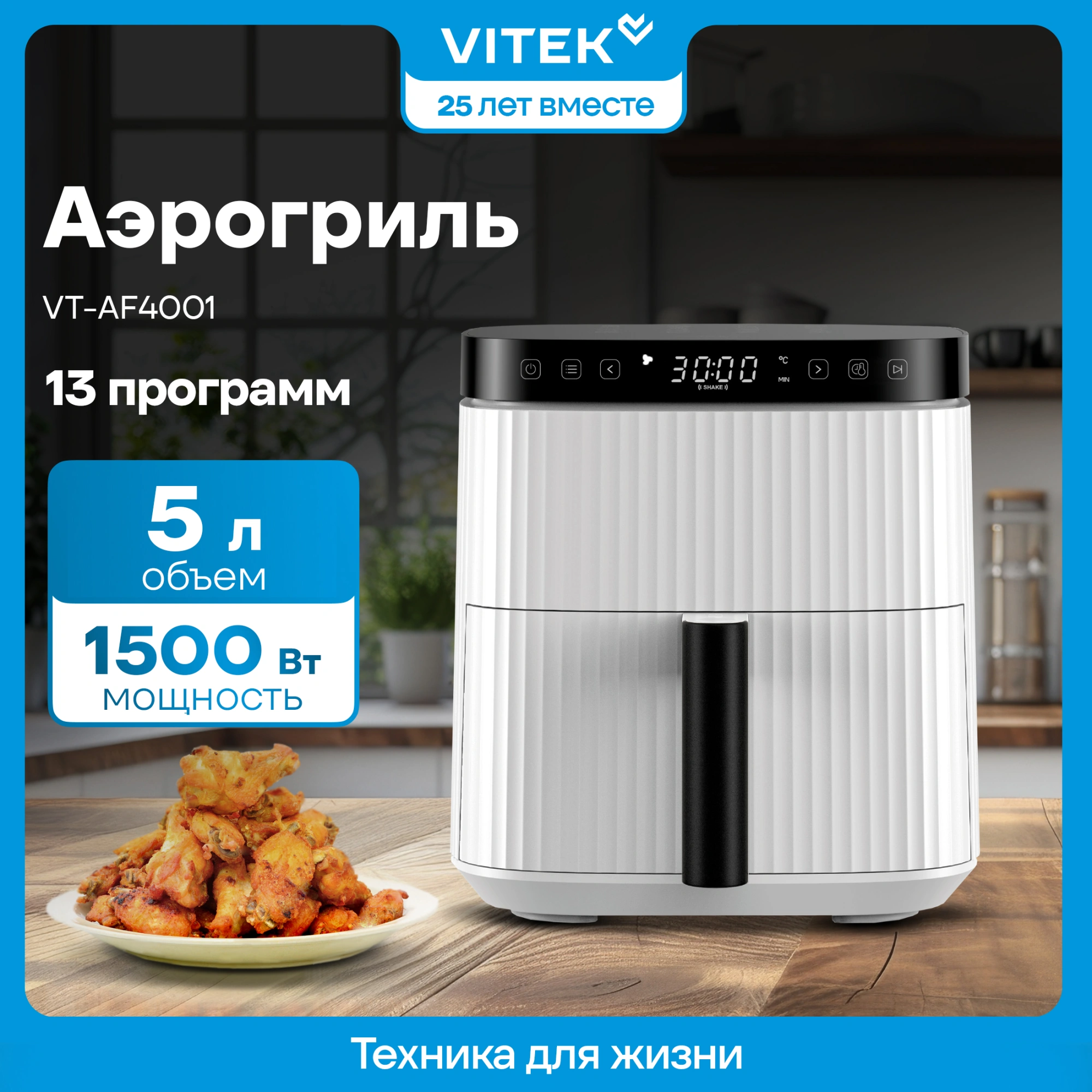 Аэрогриль Vitek VT-AF4001 1500Вт белый/черный