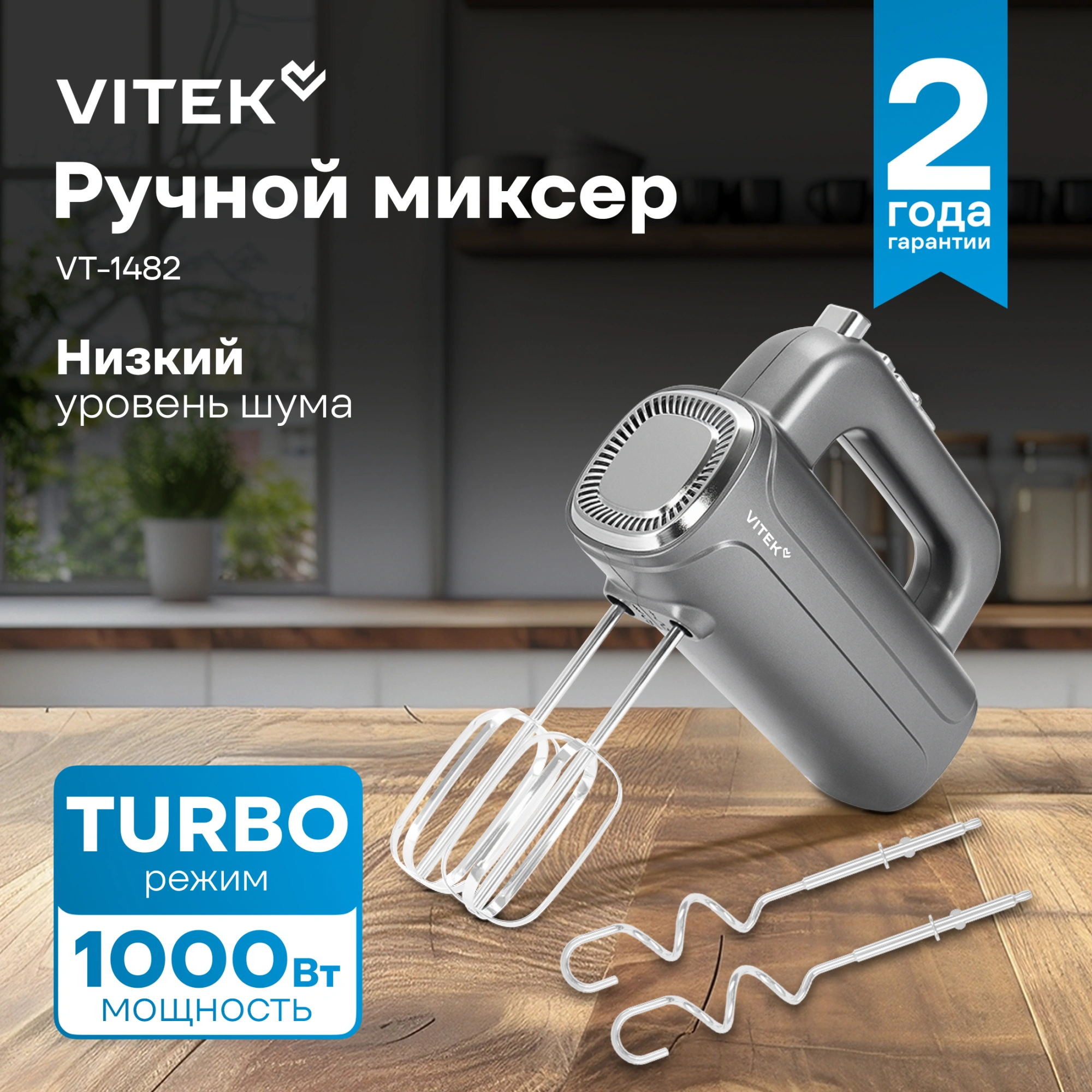 Миксер ручной Vitek VT-1482 1000Вт серебристый