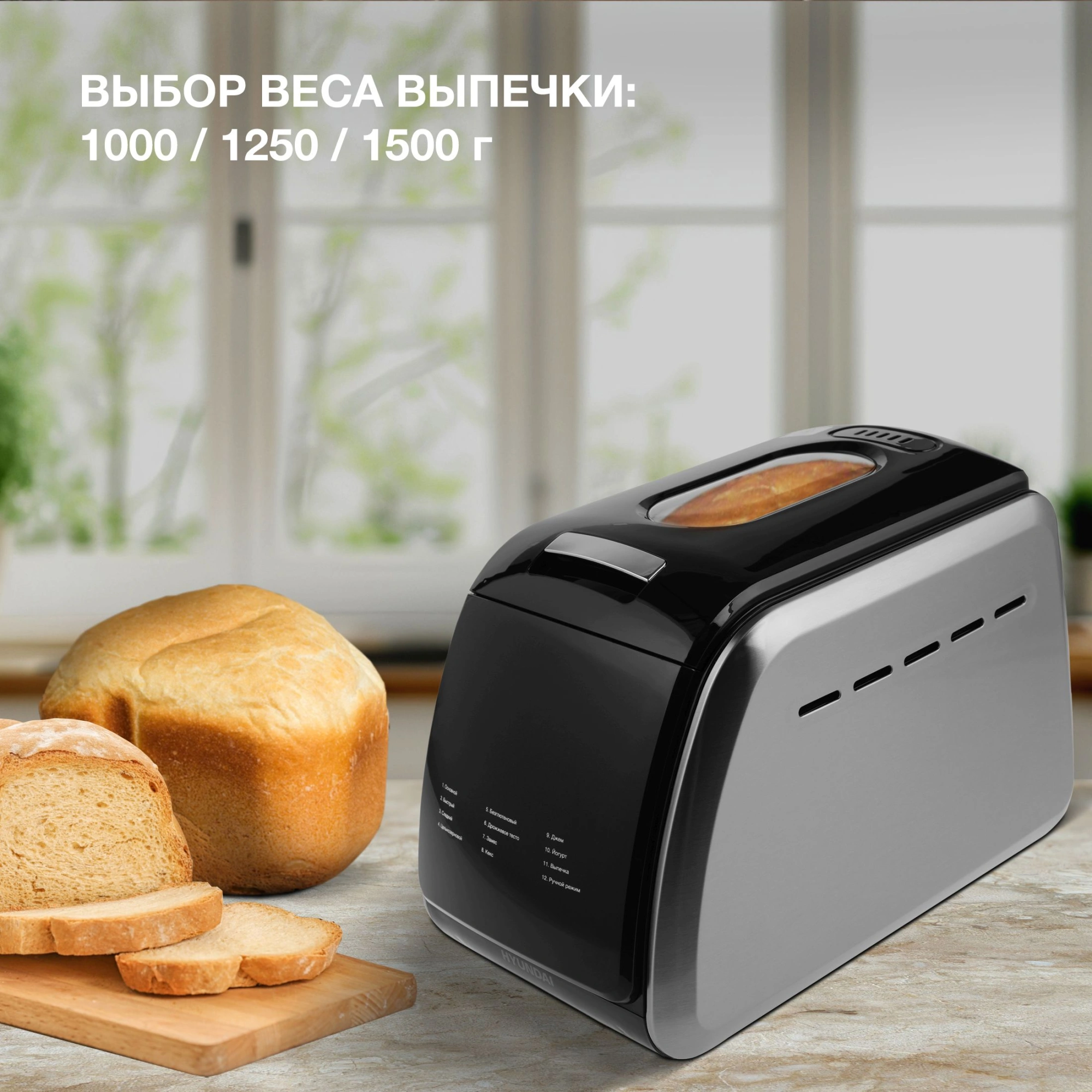 Хлебопечь Hyundai HYBM-5085 850Вт черный/серебристый