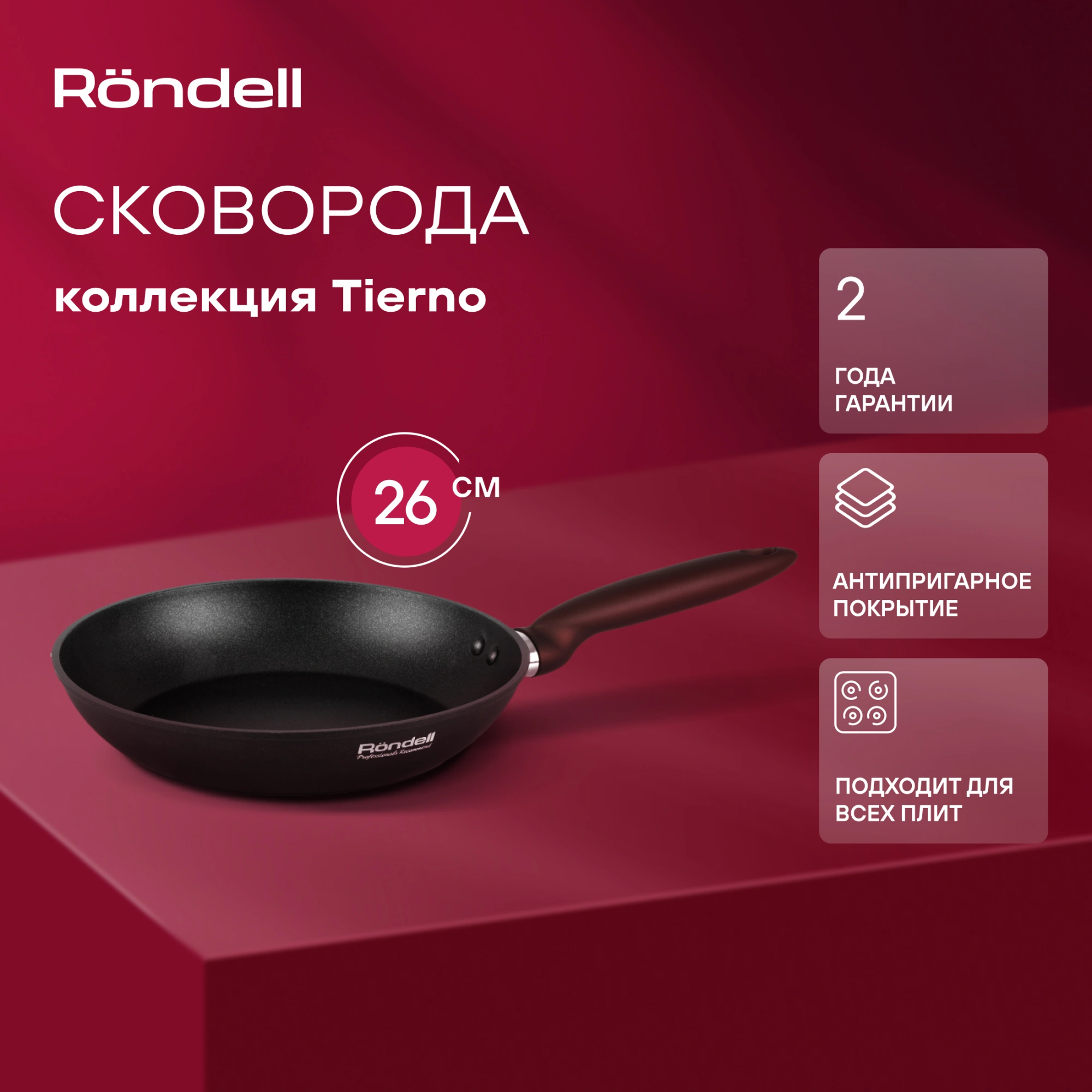 Сковорода Rondell Tierno RDA-1576 круглая 26см покрытие: Xylan Plus ручка несъемная (без крышки) черный