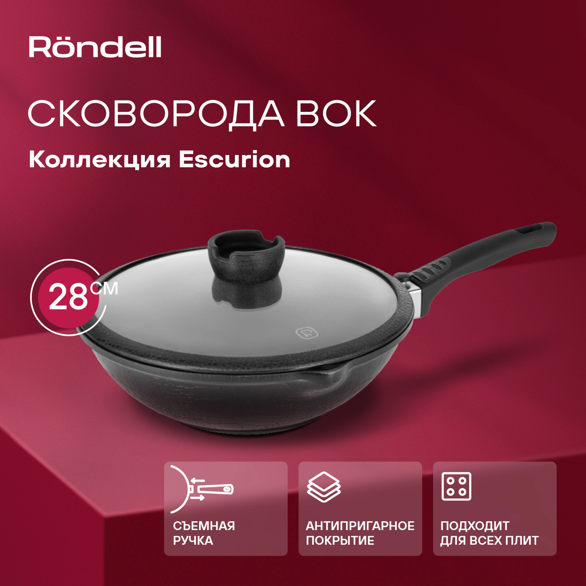 Сковорода ВОК (WOK) Rondell Escurion RDA-870 круглая 28см покрытие: Xylan Plus ручка съемная (с крышкой) черный