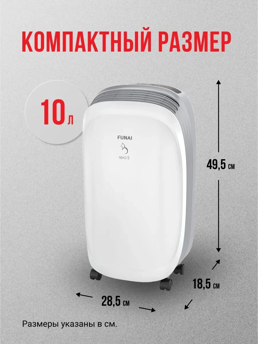 Осушитель воздуха Funai Neko S RAD-N10F3E 220Вт бытовой белый