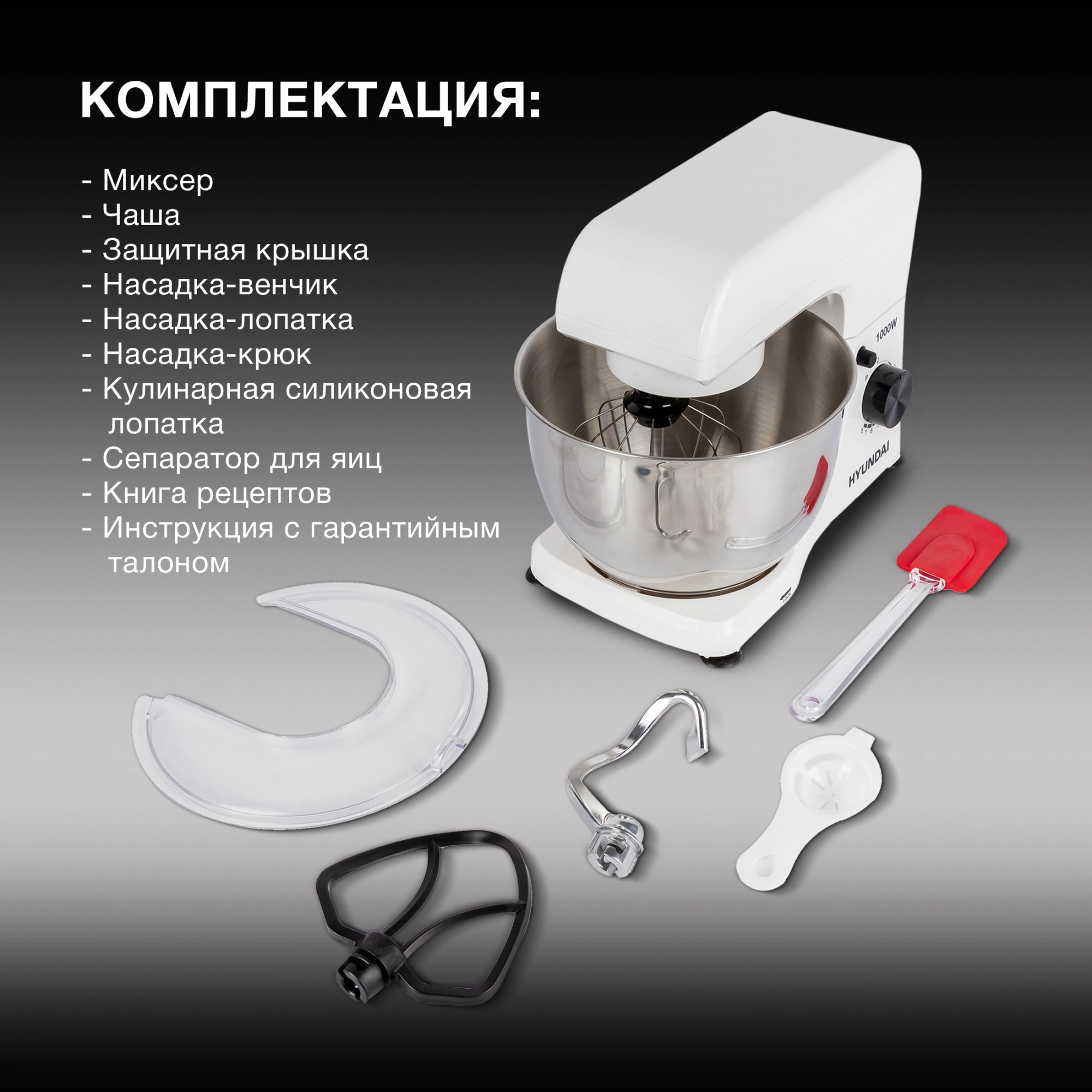 Миксер планетарный Hyundai HYM-S4451 1000Вт белый/черный