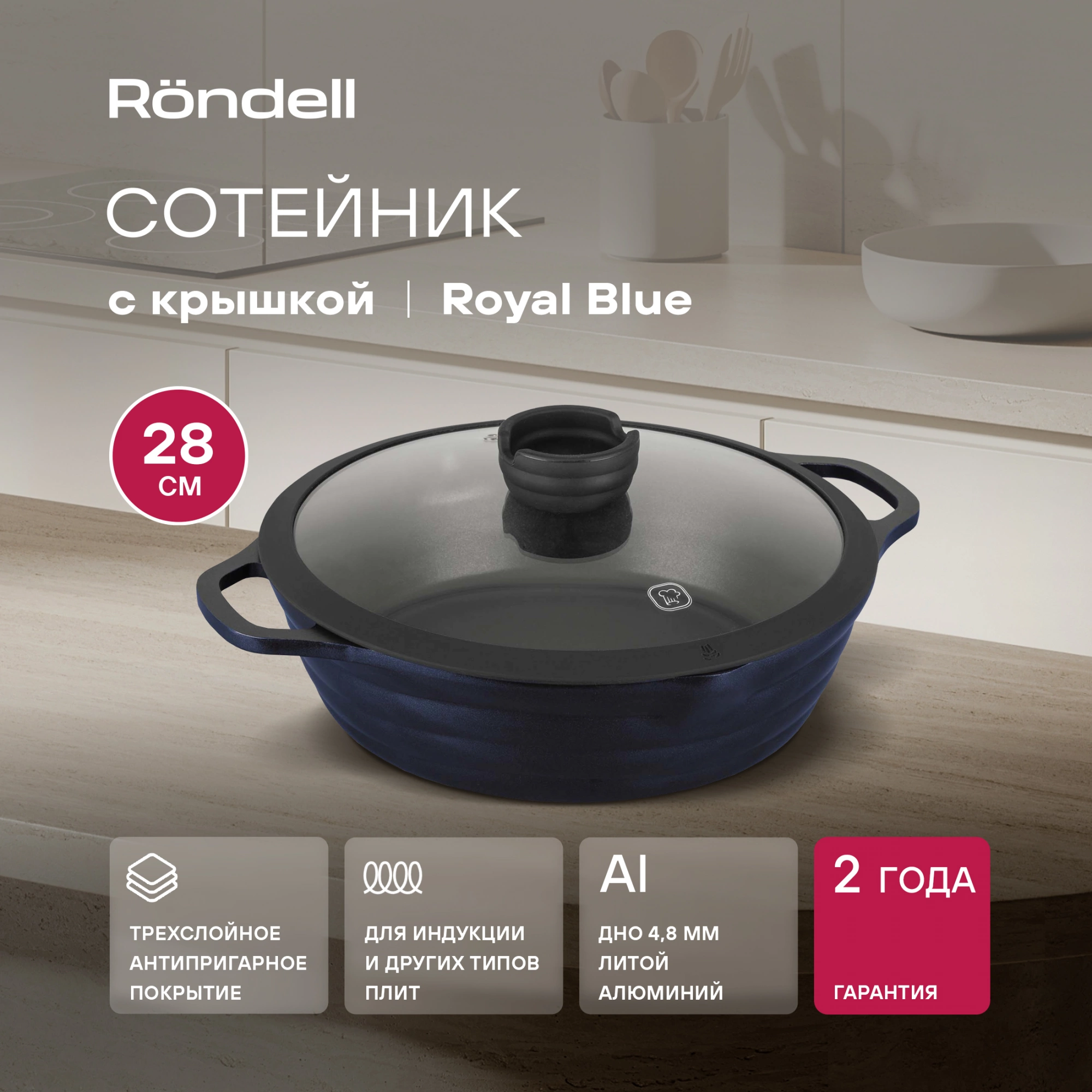 Сотейник Rondell Royal Blue RDA-1547 4.1л. d=28см (с крышкой) синий