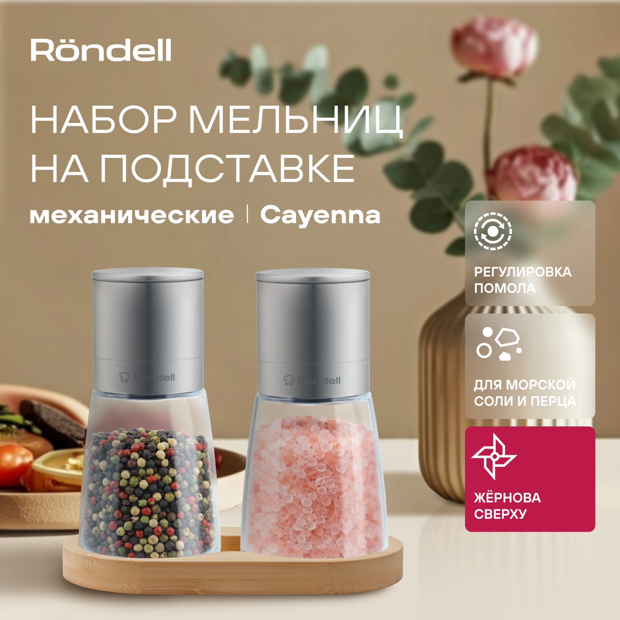 Мельница для перца/соли Rondell Cayenna RD-1802 стальной наб.:3предм. упак.:подарочная коробка