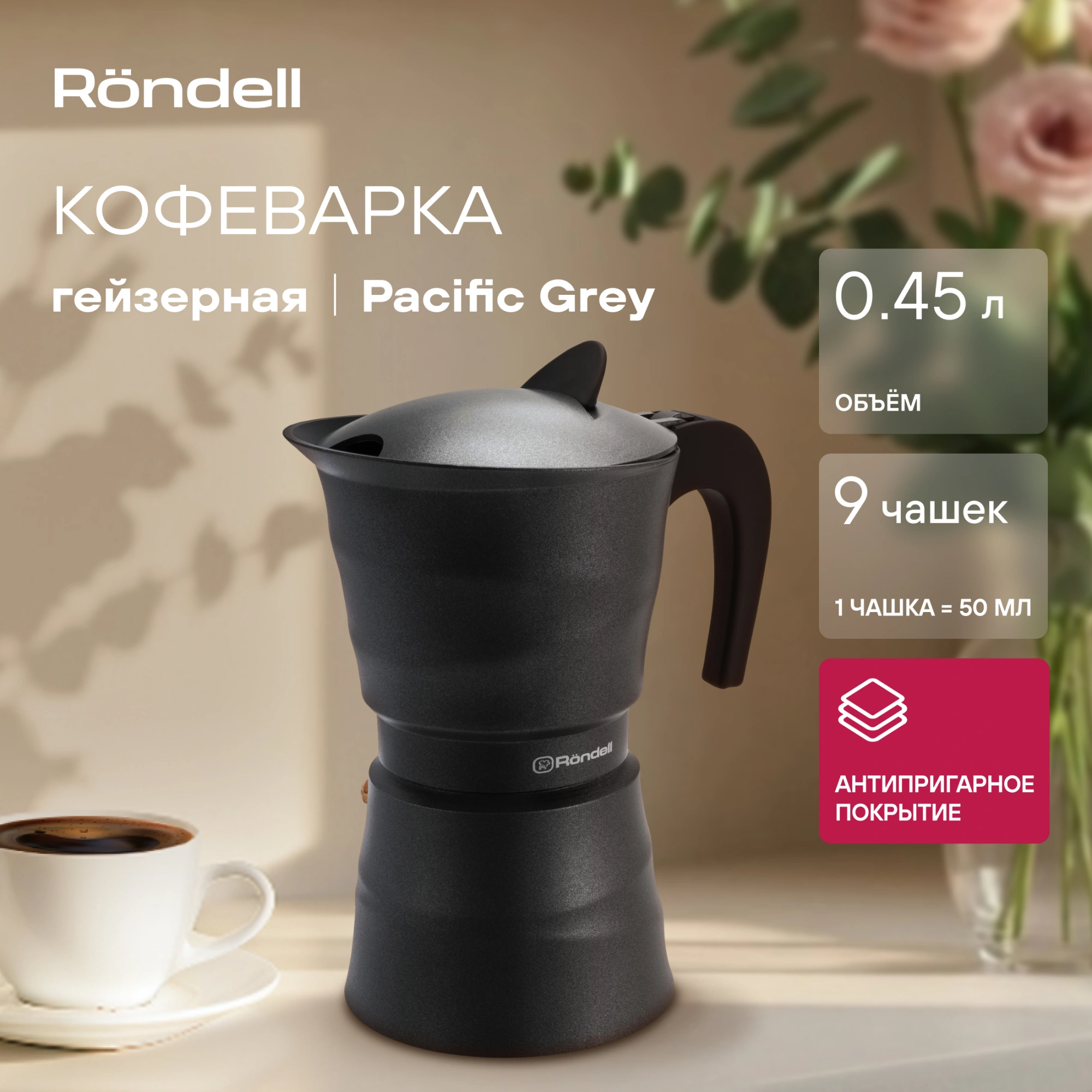 Кофеварка гейзерн. Rondell Pacific Grey RDA-1901 0.45л алюминий серый