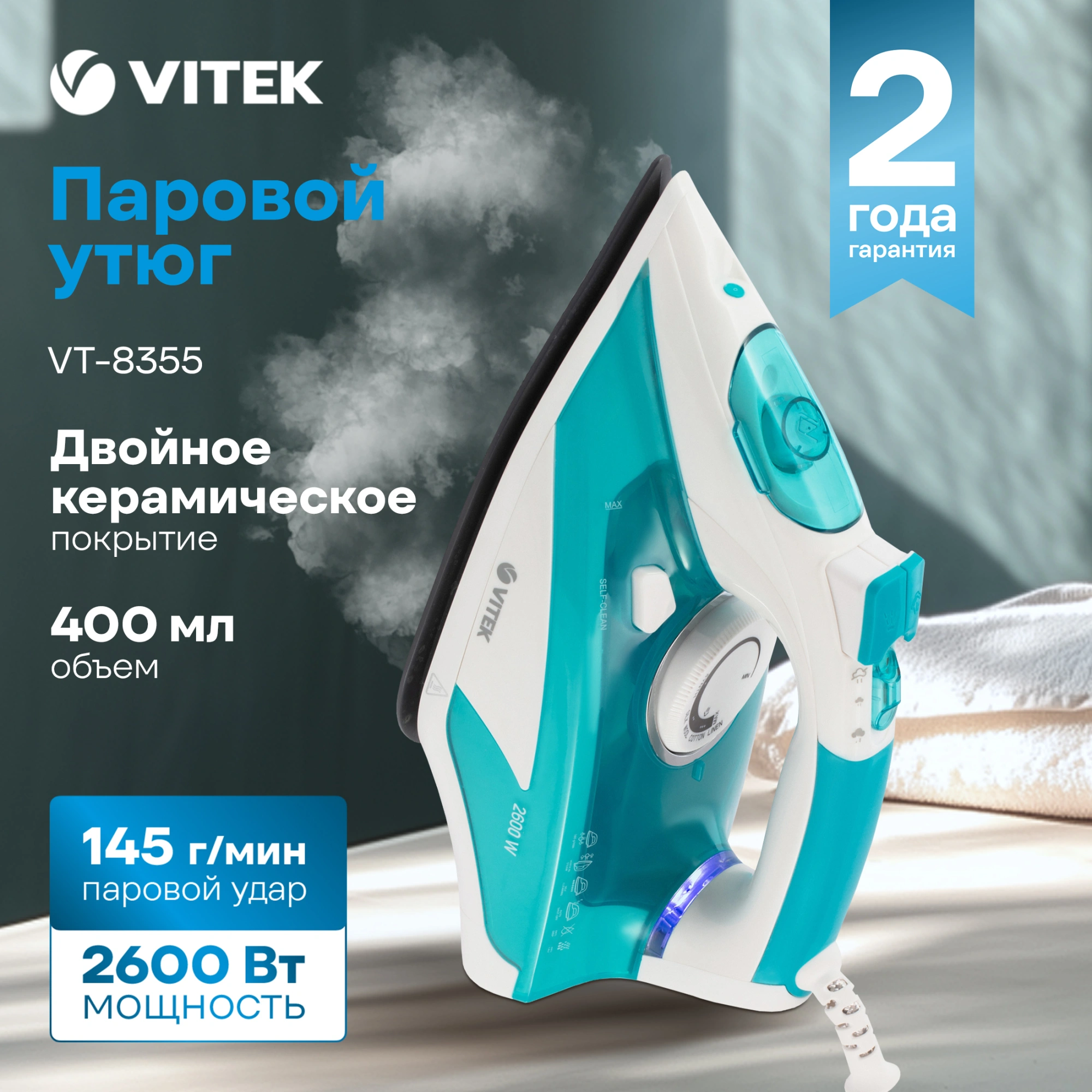 Утюг Vitek VT-8355 2600Вт бирюзовый/белый