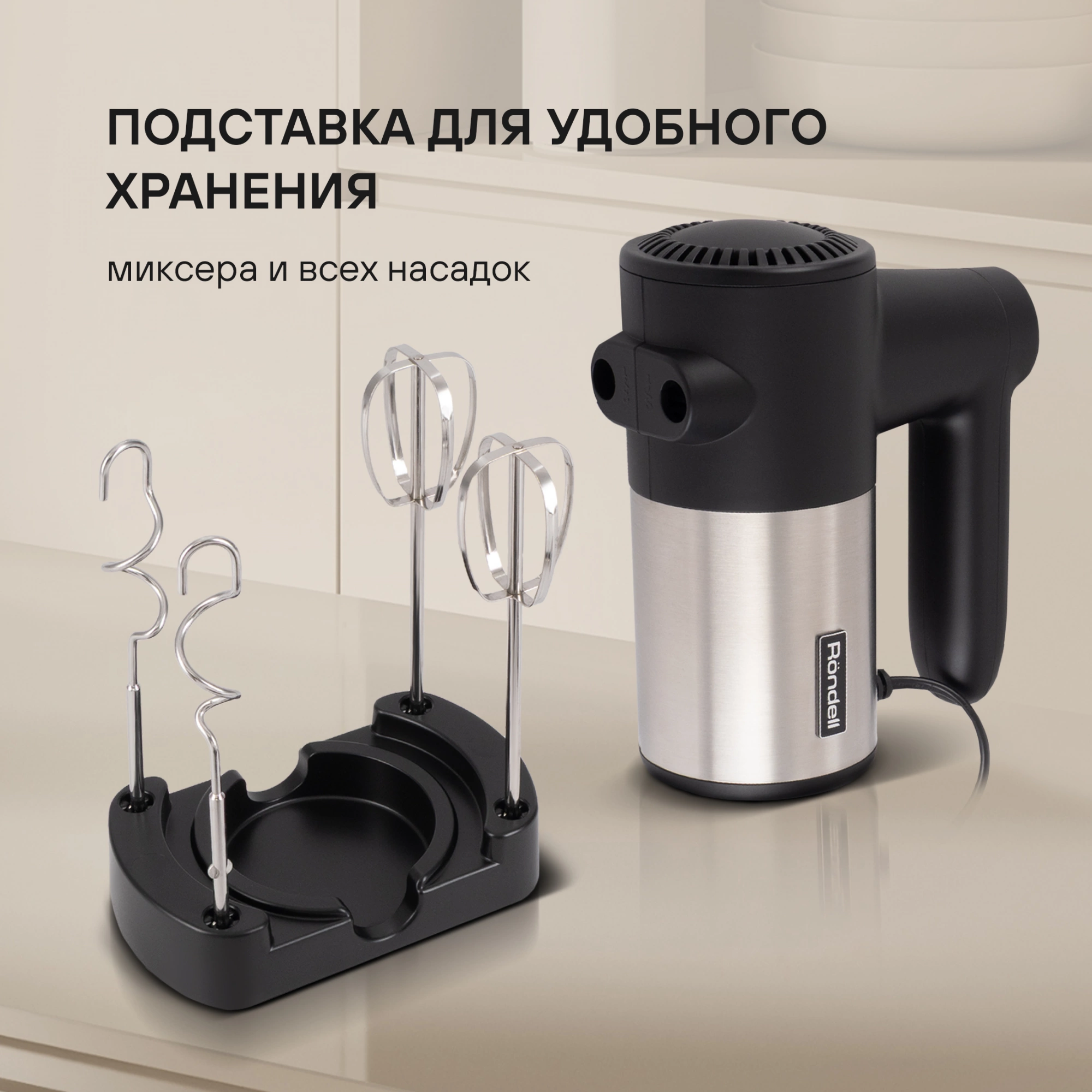Миксер ручной Rondell RDE-1354 800Вт черный/серебристый
