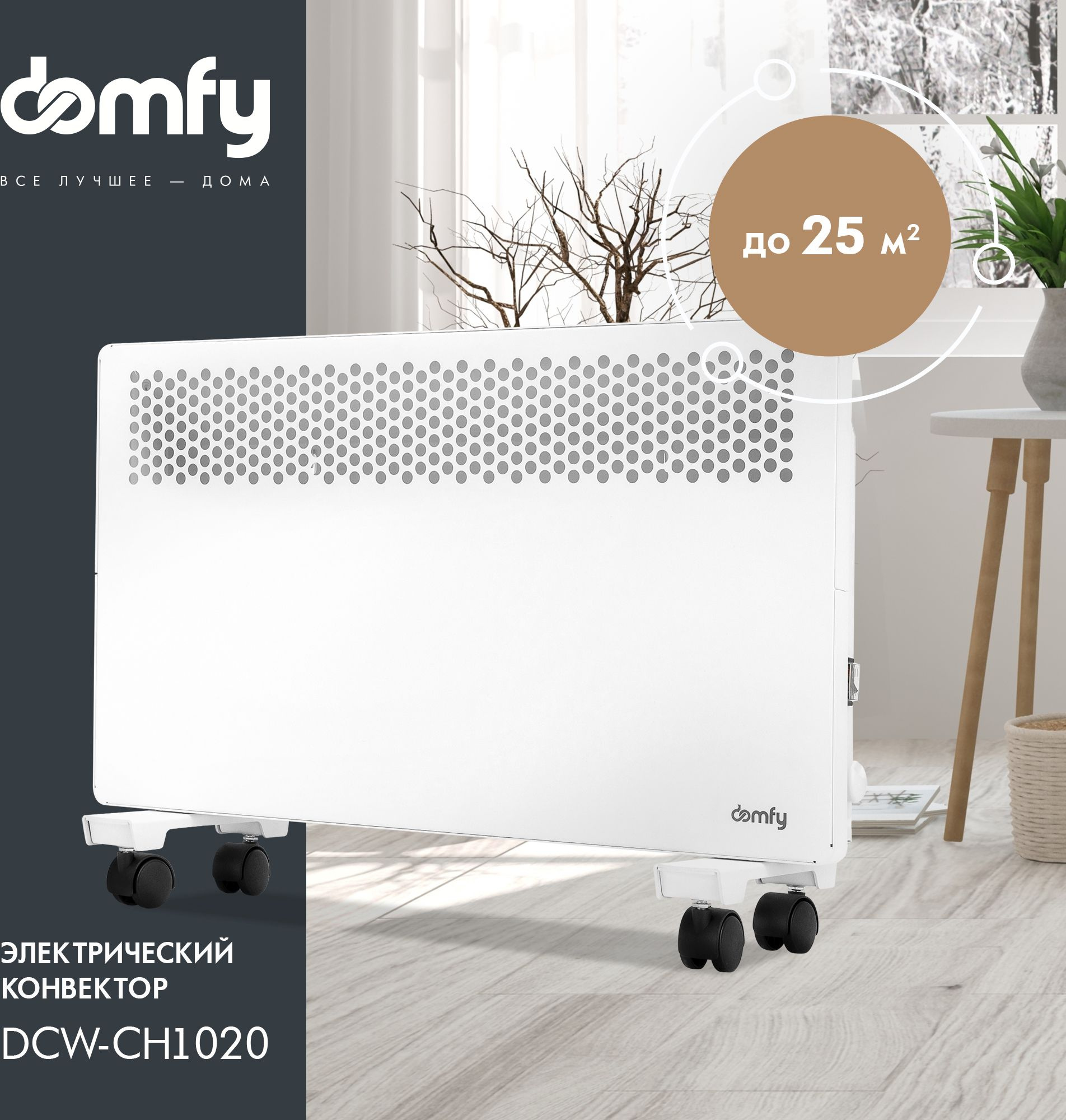 Конвектор Domfy DCW-CH1020 2000Вт белый