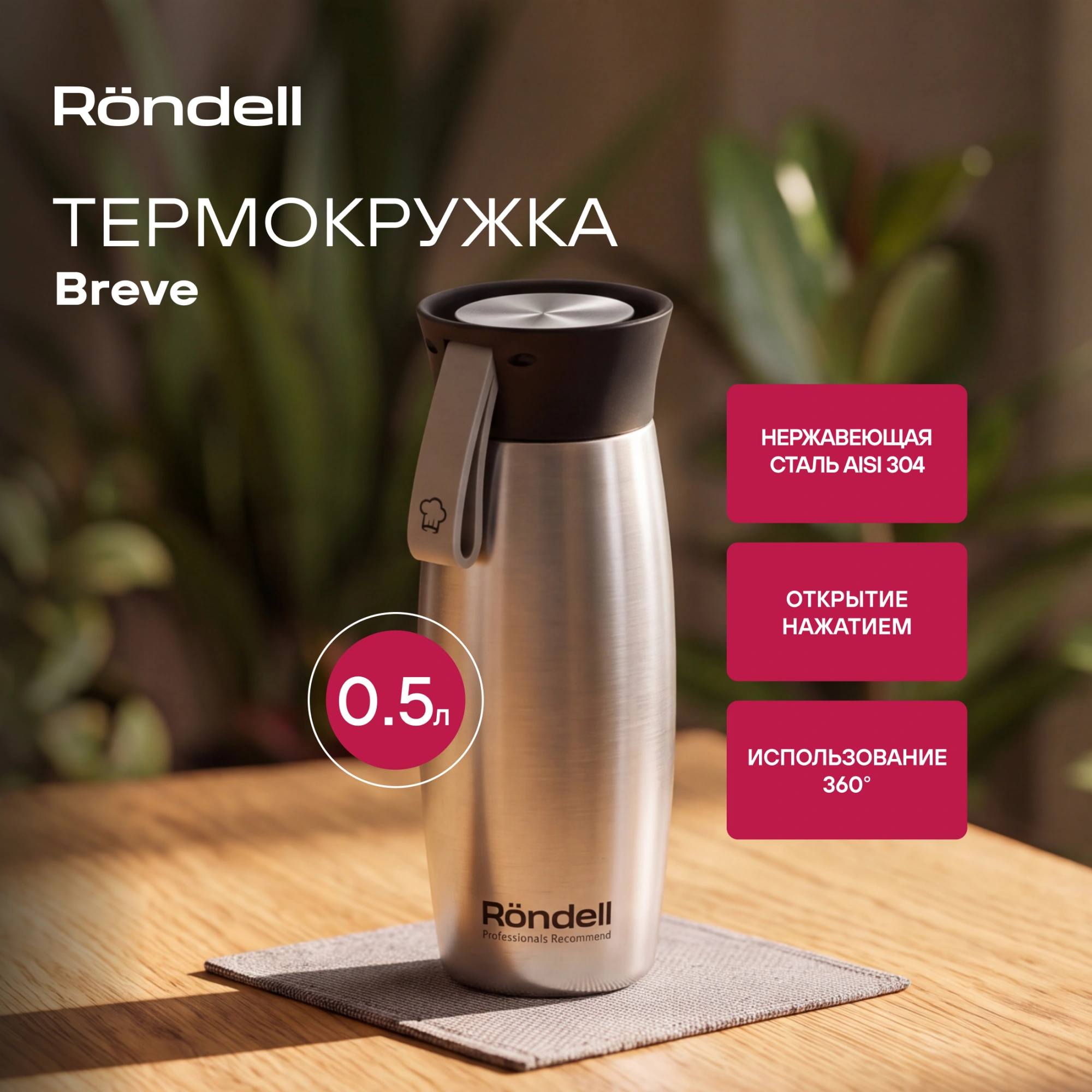 Термокружка для напитков Rondell Breve RDS-1882 0.5л. стальной матовый картонная коробка