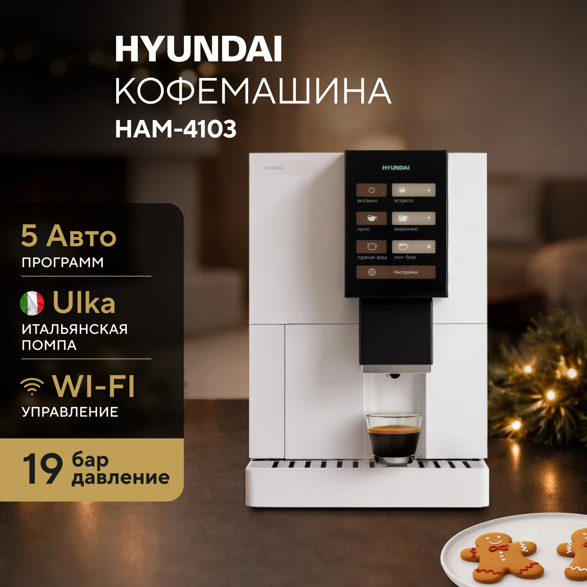 Кофемашина Hyundai HAM-4103 1500Вт белый