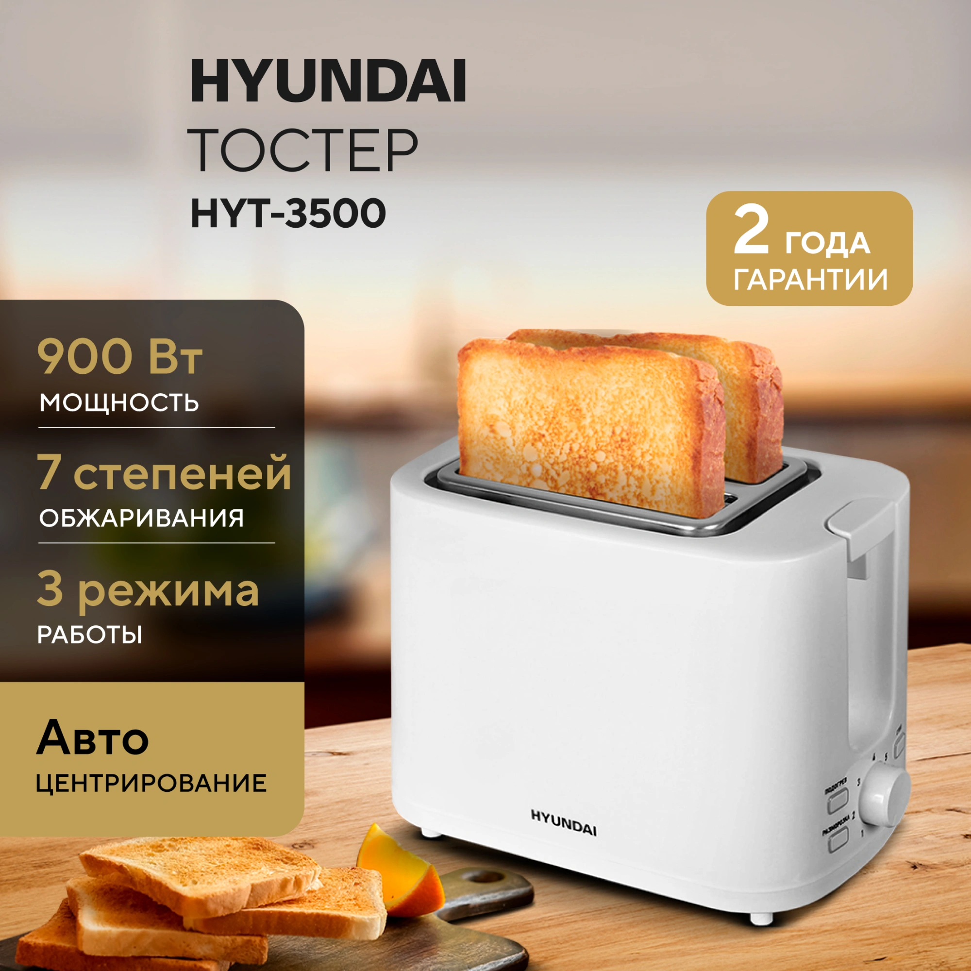 Тостер Hyundai HYT-3500 900Вт белый