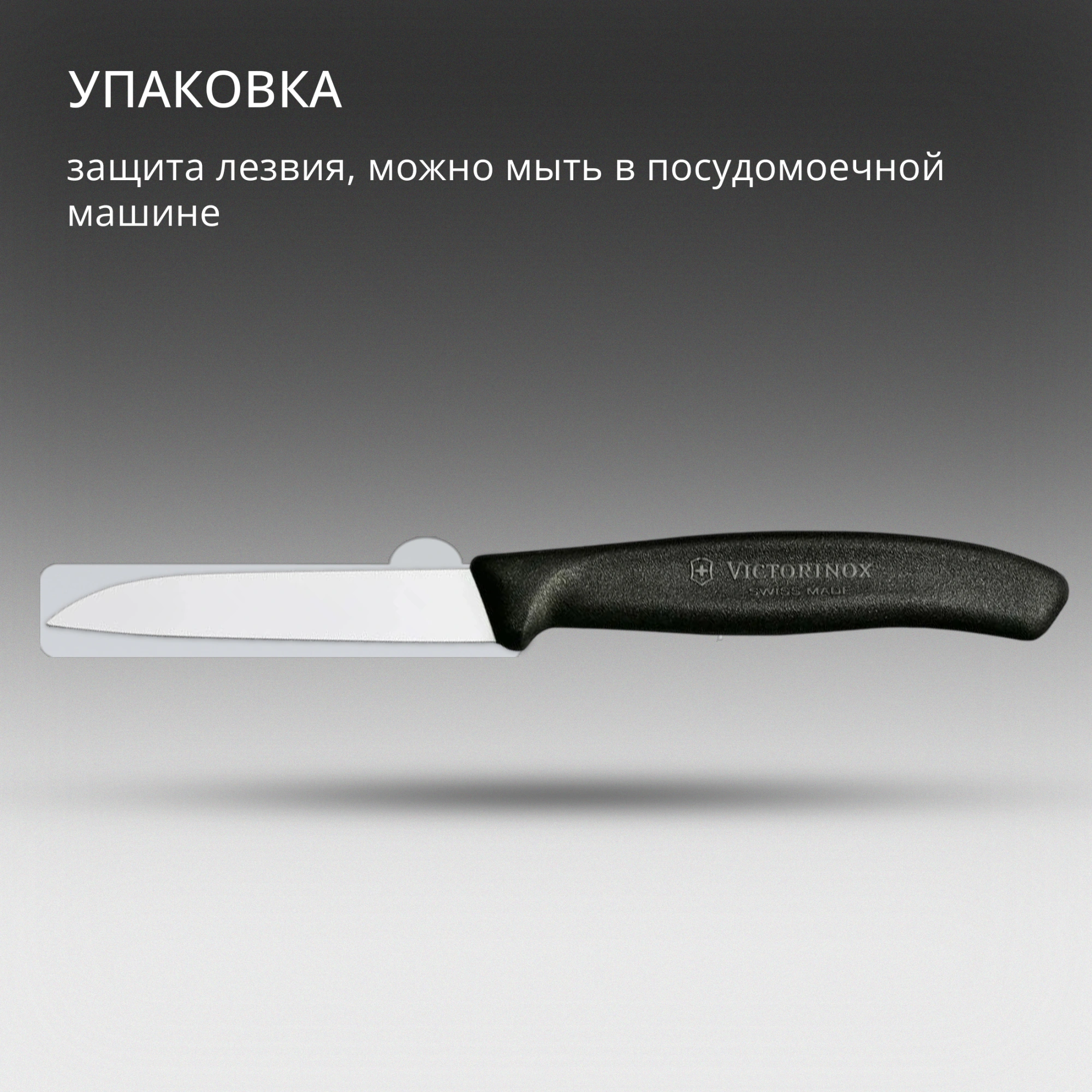 Нож кухонный Victorinox Swiss Classic (6.7403) стальной для овощей лезв.80мм прямая заточка черный