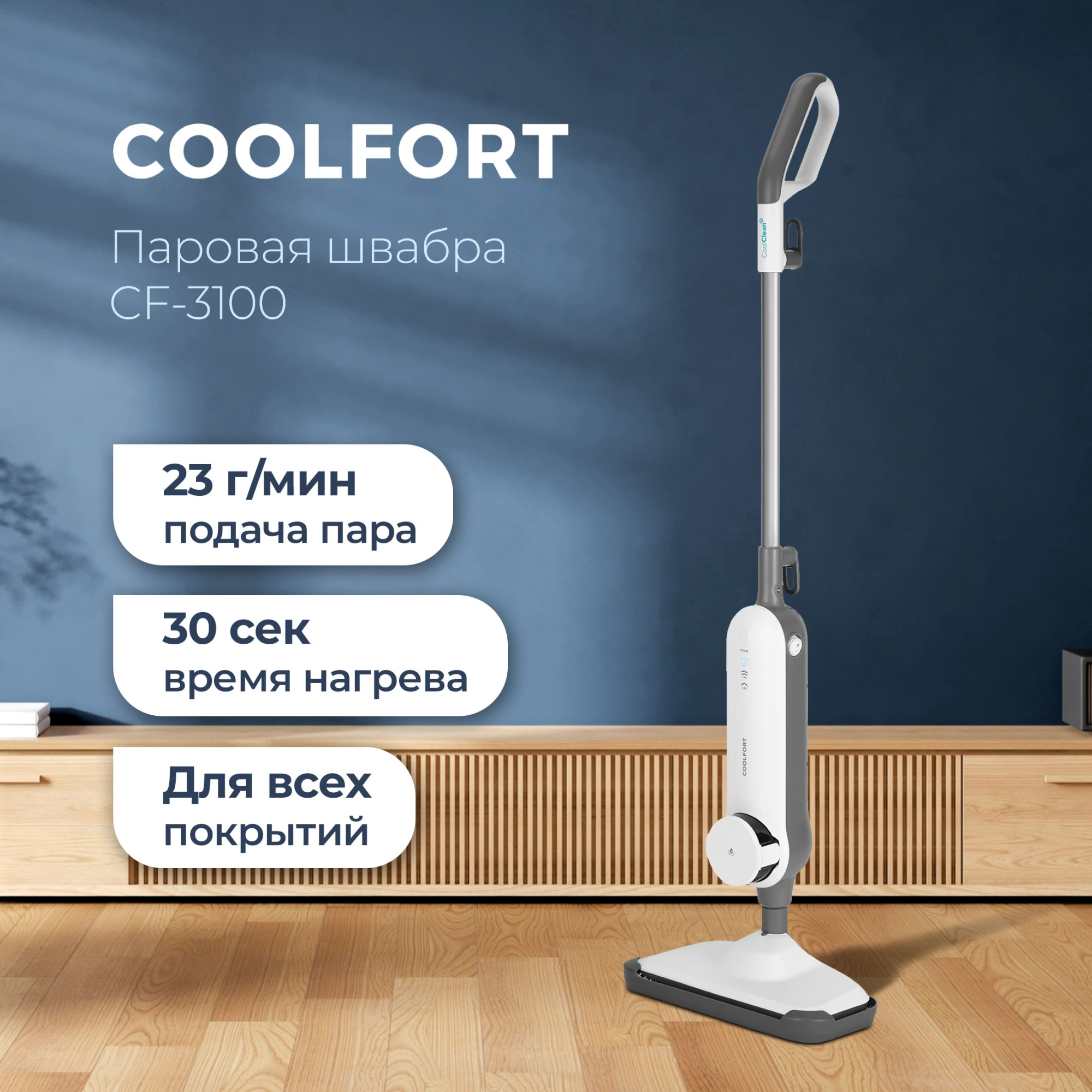 Швабра паровая Coolfort CF-3100 1500Вт белый