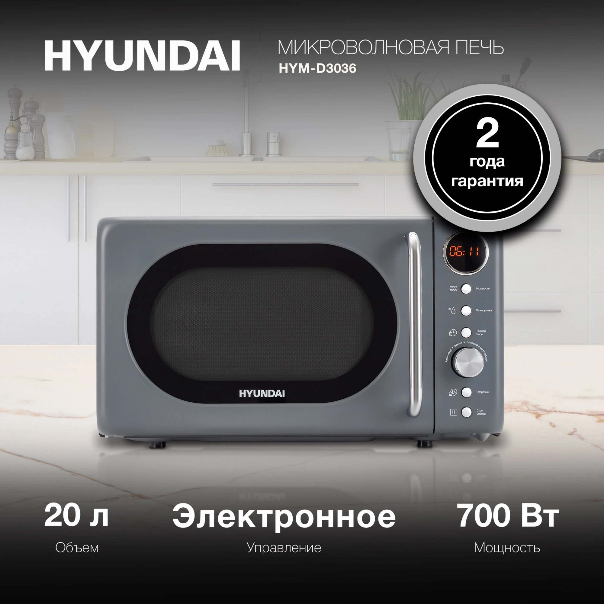 Микроволновая Печь Hyundai HYM-D3036 20л. 700Вт серый/серебристый