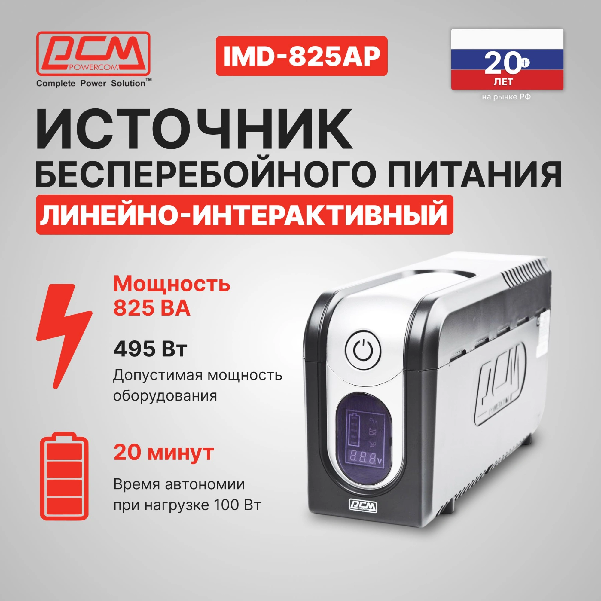 Источник бесперебойного питания Powercom Imperial IMD-825AP 495Вт 825ВА черный