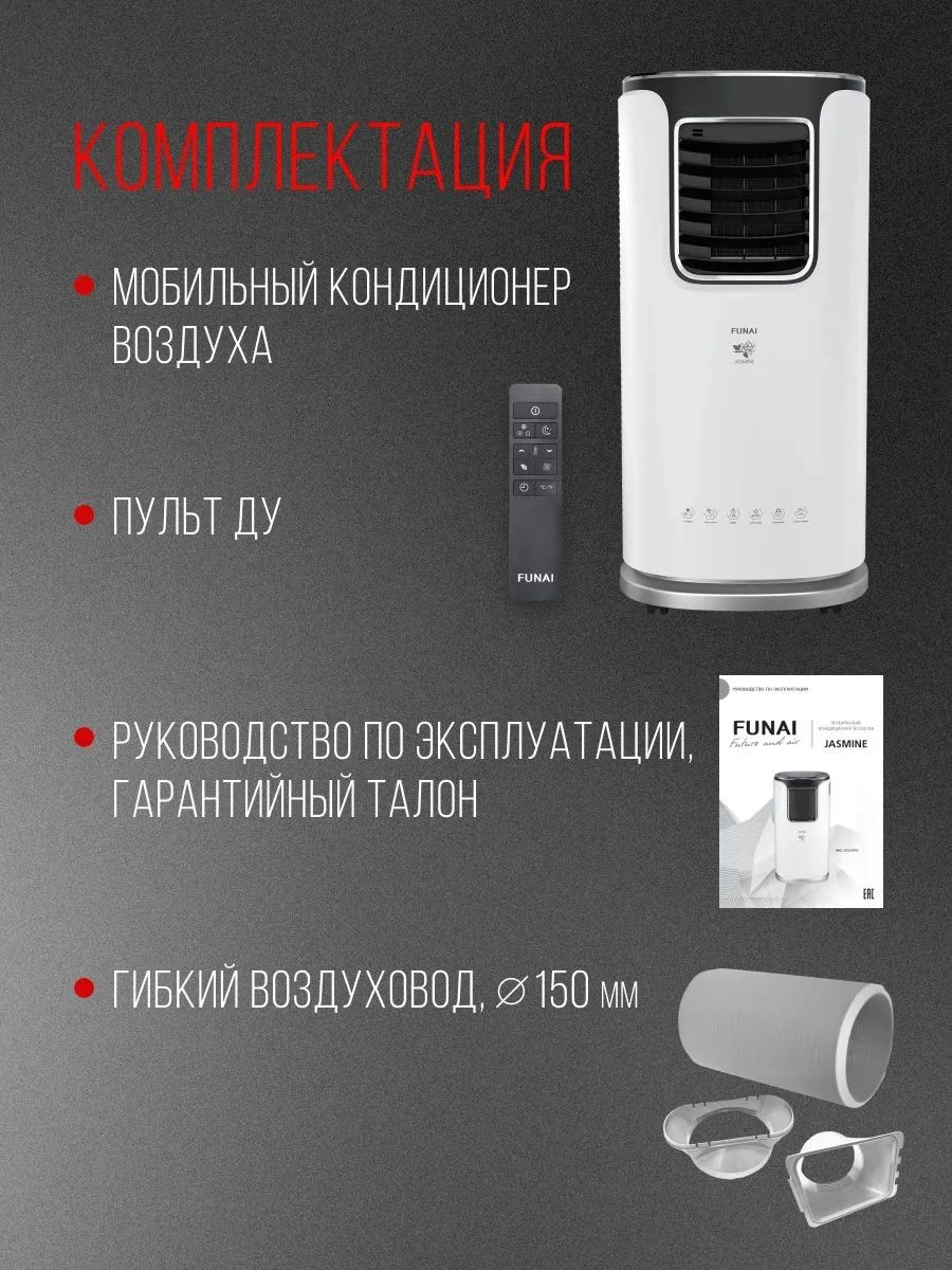 Кондиционер мобильный Funai Jasmine MAC-JS32COF03 белый/черный площ.22м2