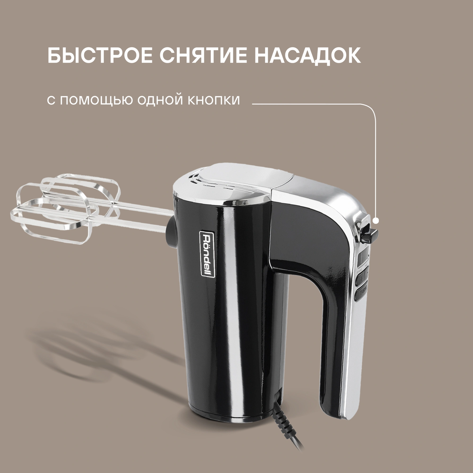 Миксер ручной Rondell RDE-1353 1000Вт черный