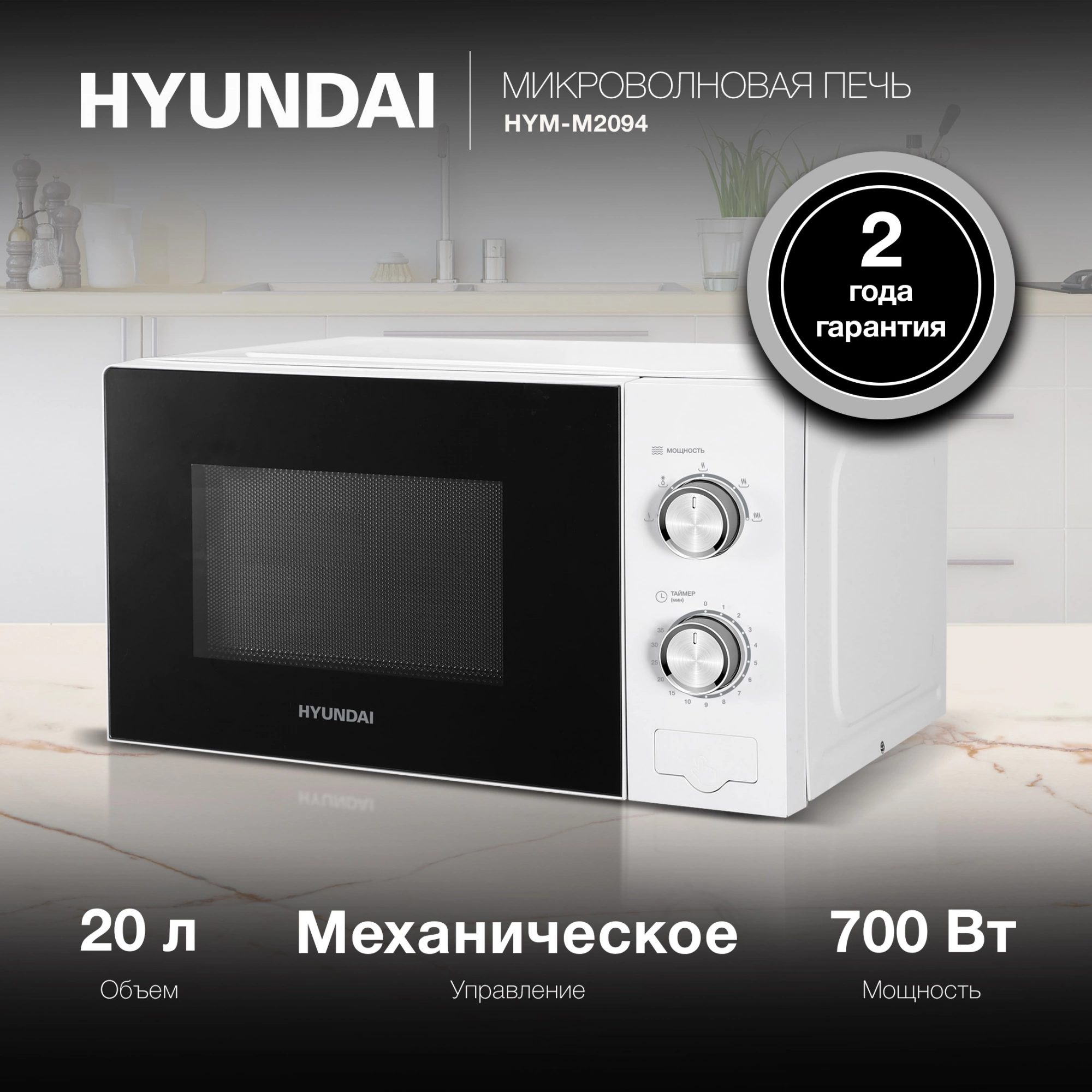 Микроволновая Печь Hyundai HYM-M2094 20л. 700Вт белый