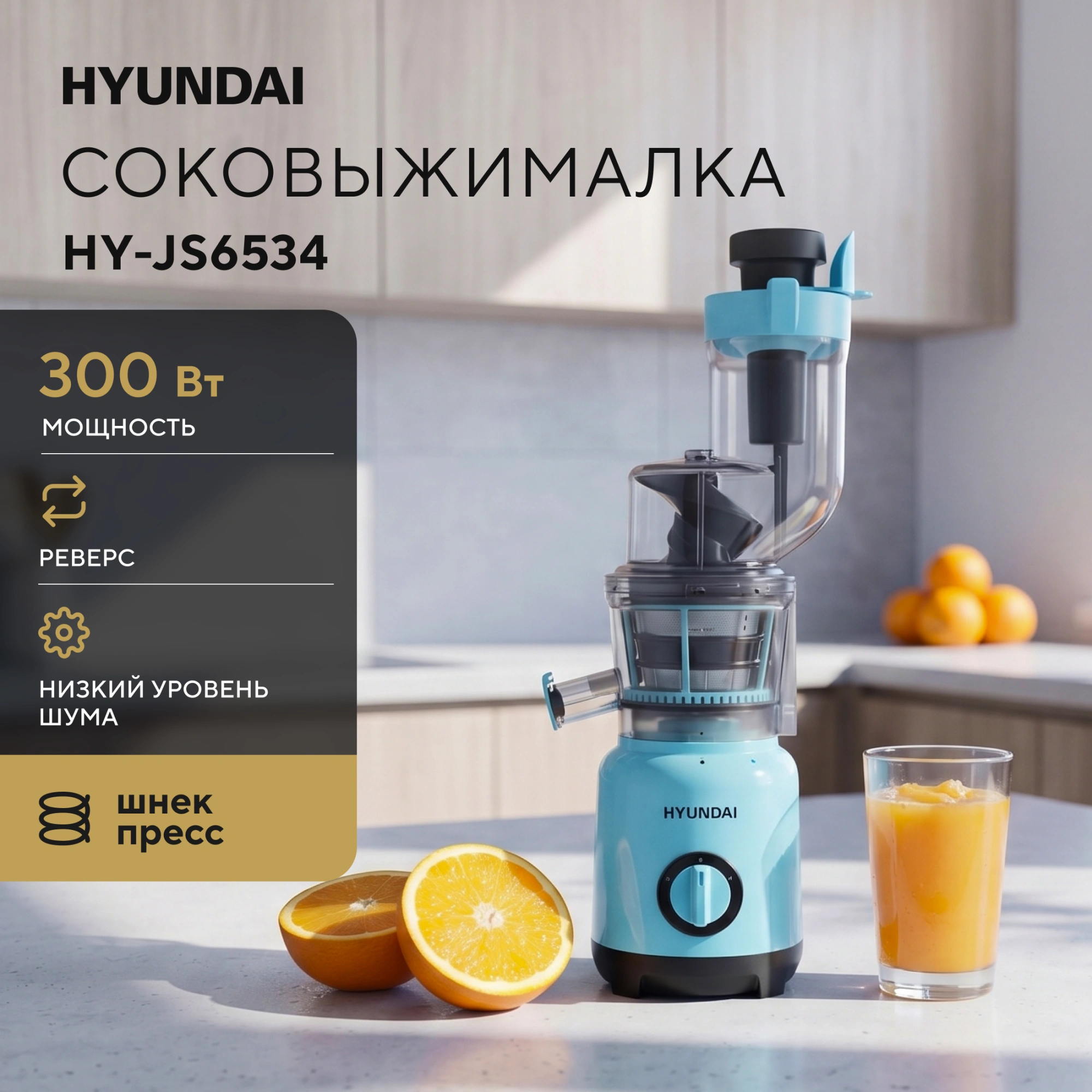 Соковыжималка шнековая Hyundai HY-JS6534 300Вт рез.сок.:1200мл. светло-синий