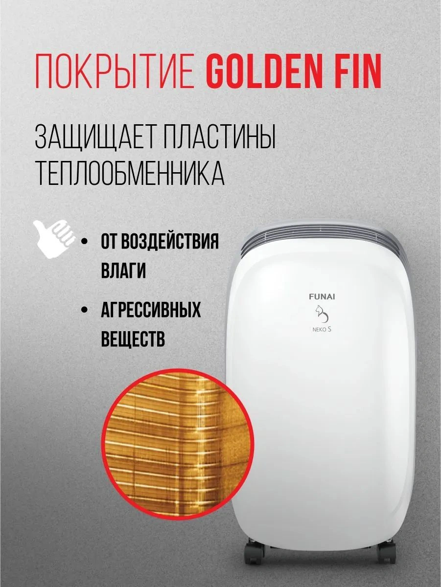 Осушитель воздуха Funai Neko S RAD-N10F3E 220Вт бытовой белый
