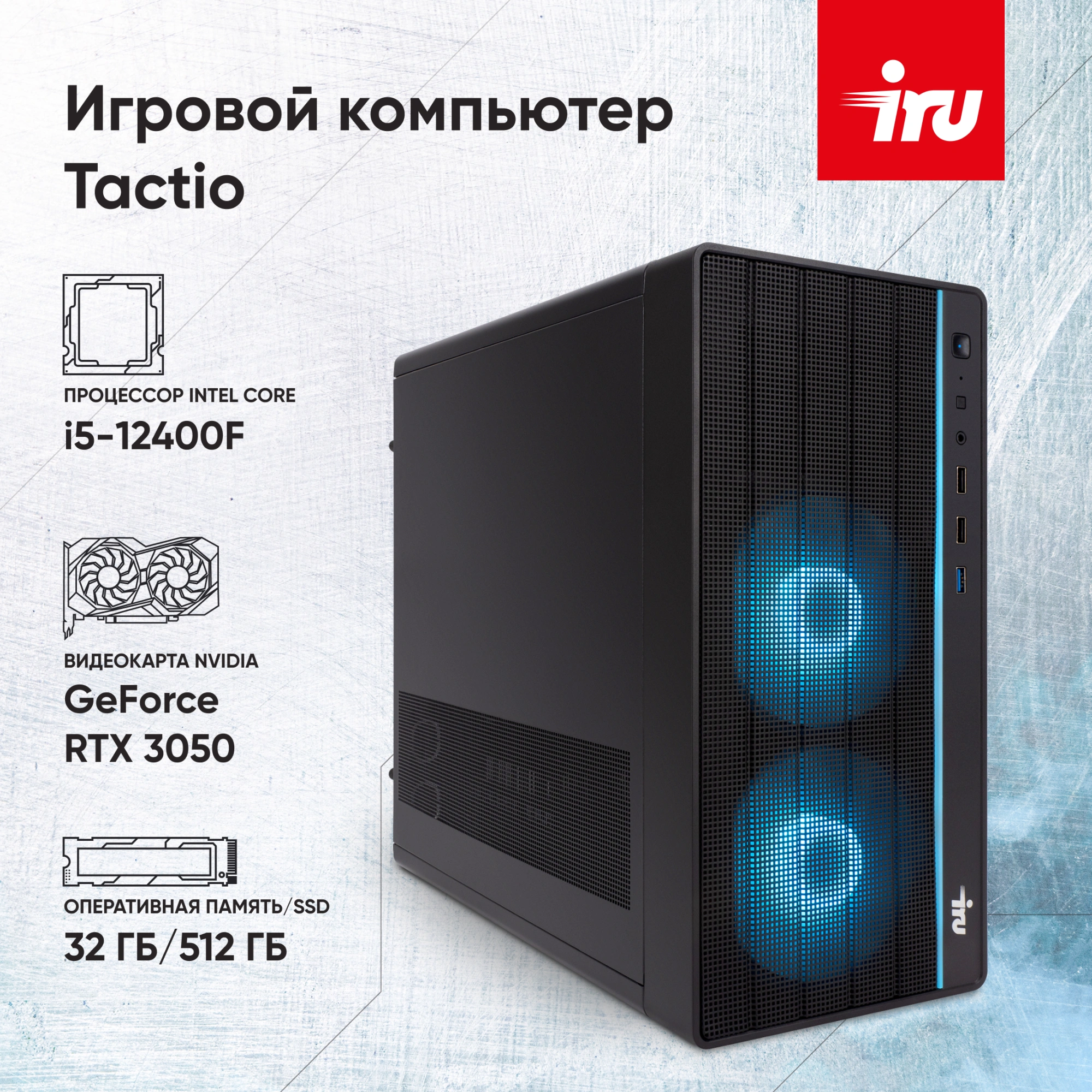 ПК IRU Tactio 310H6SEA MT i5 12400F (2.5) 32Gb SSD512Gb RTX3050 8Gb FreeDOS GbitEth 500W черный (RUS) (2111271)
