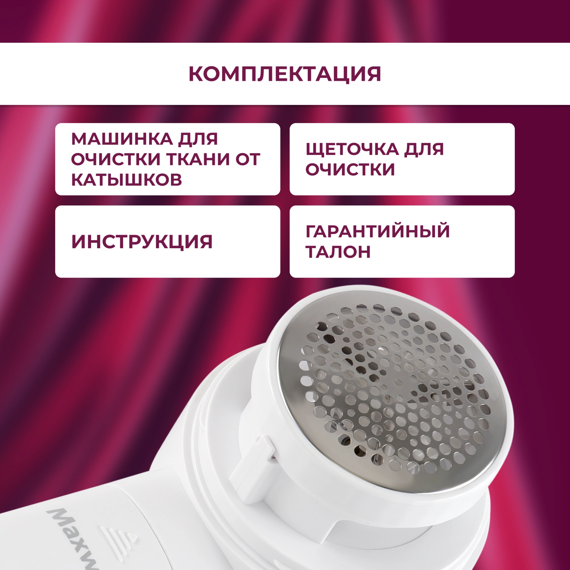 Машинка для снятия катышков Maxwell MW-3106