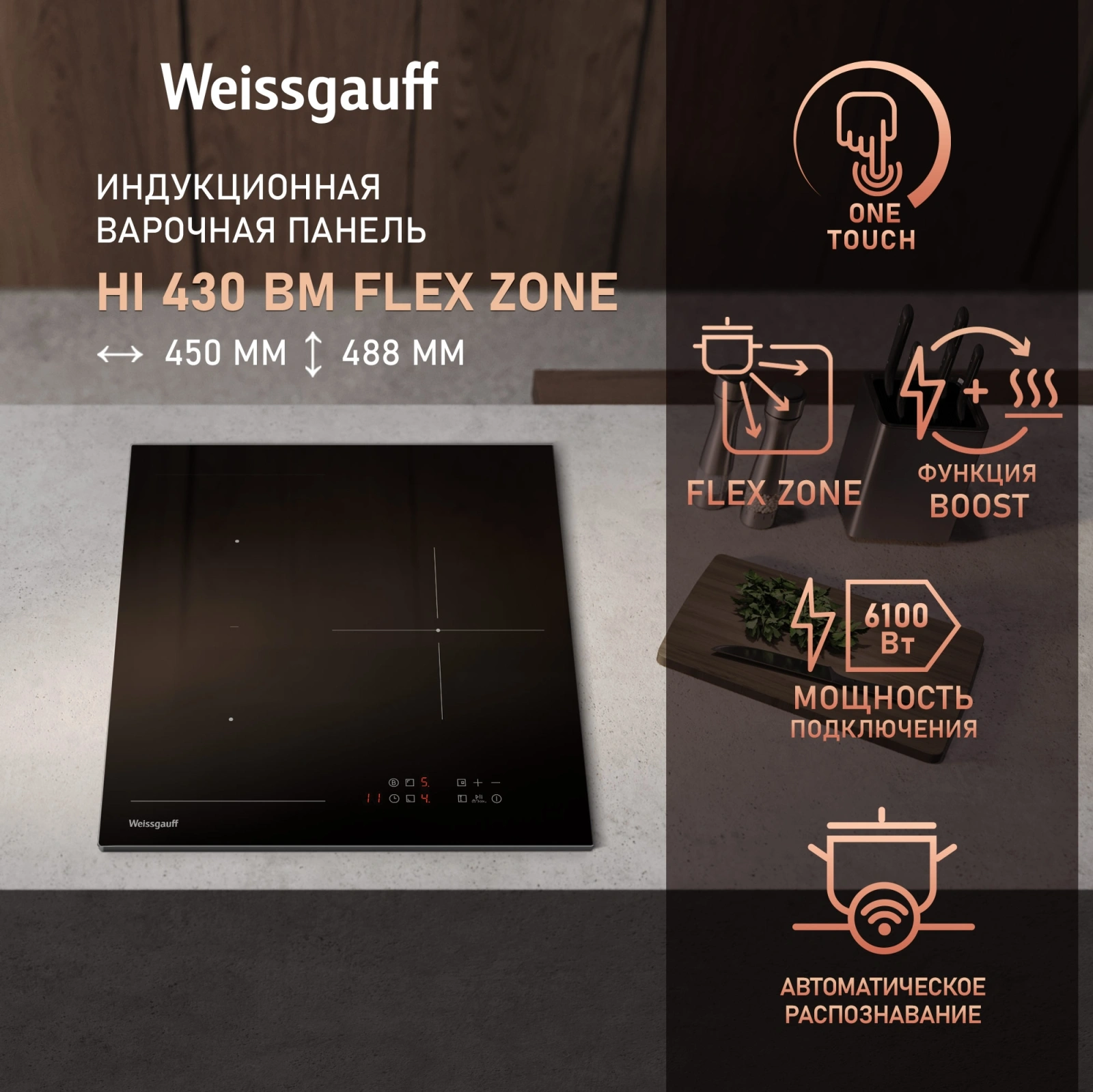 Индукционная варочная поверхность Weissgauff HI 430 BM Flex Zone черный