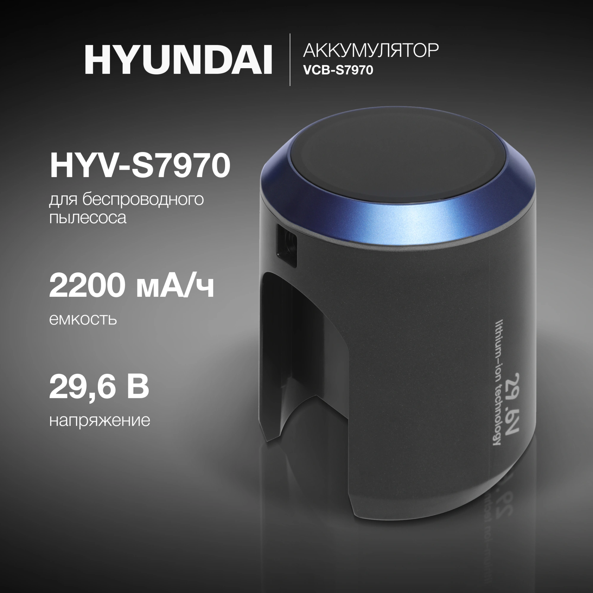 Аккумулятор Hyundai VCB-S7970 универсальный (1предмет.)