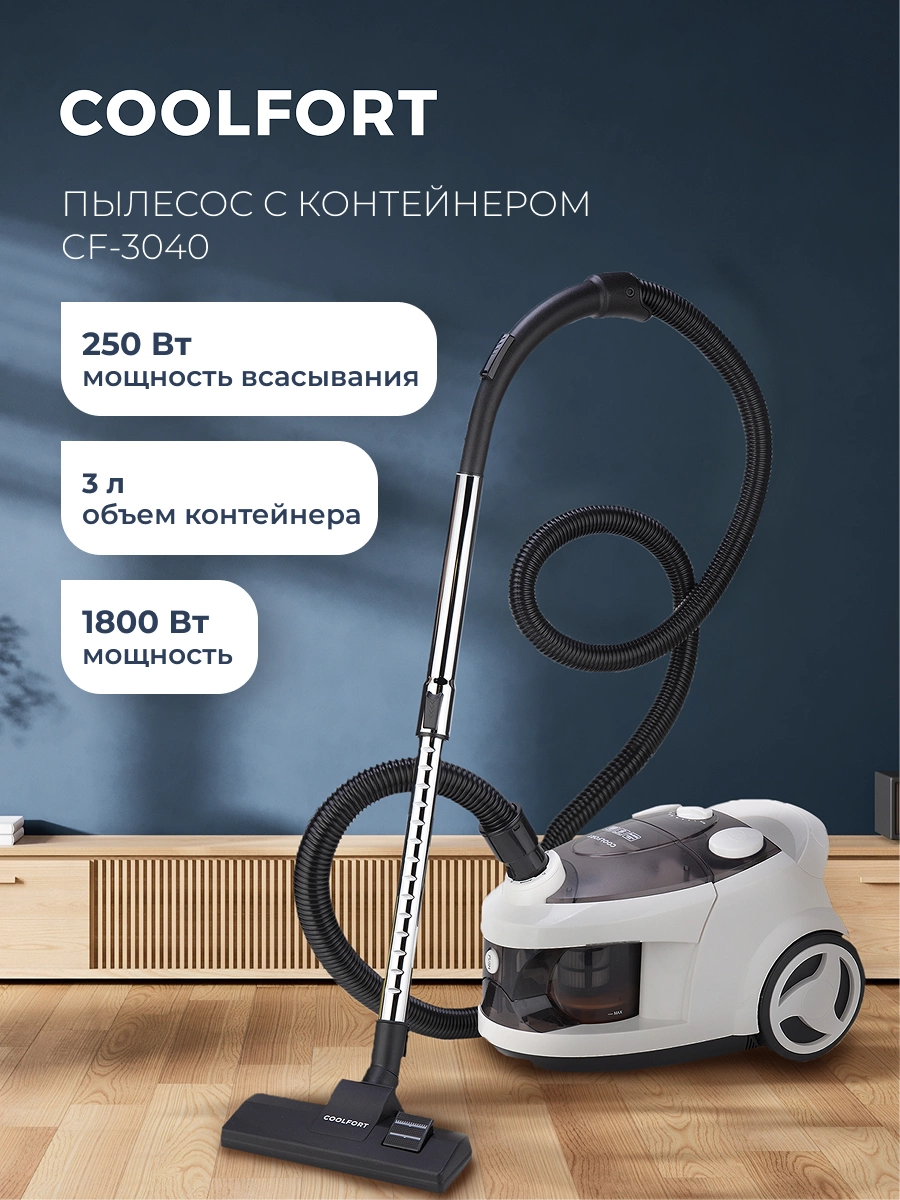Пылесос Coolfort CF-3040 1800Вт белый