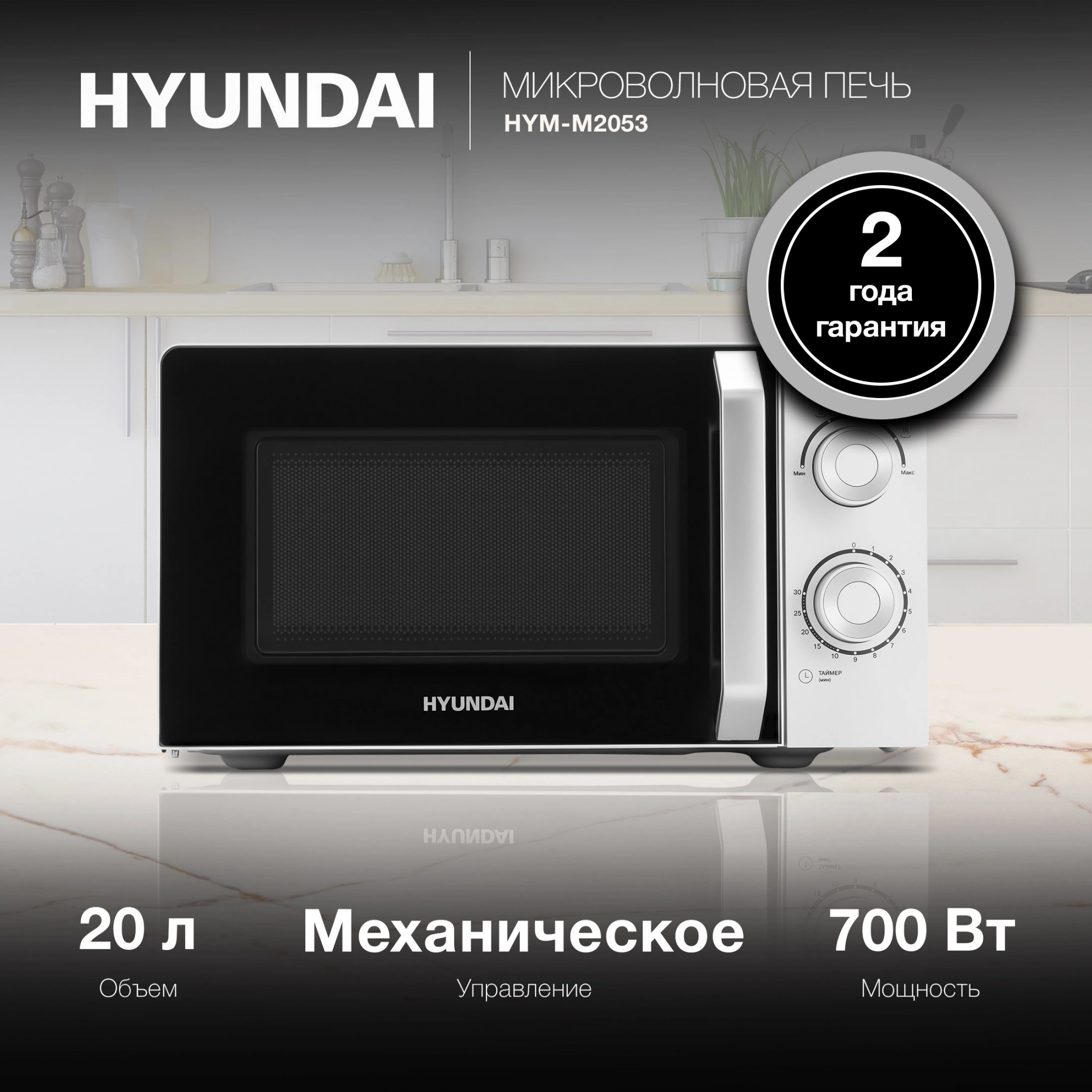 Микроволновая Печь Hyundai HYM-M2053 20л. 700Вт белый/серебристый