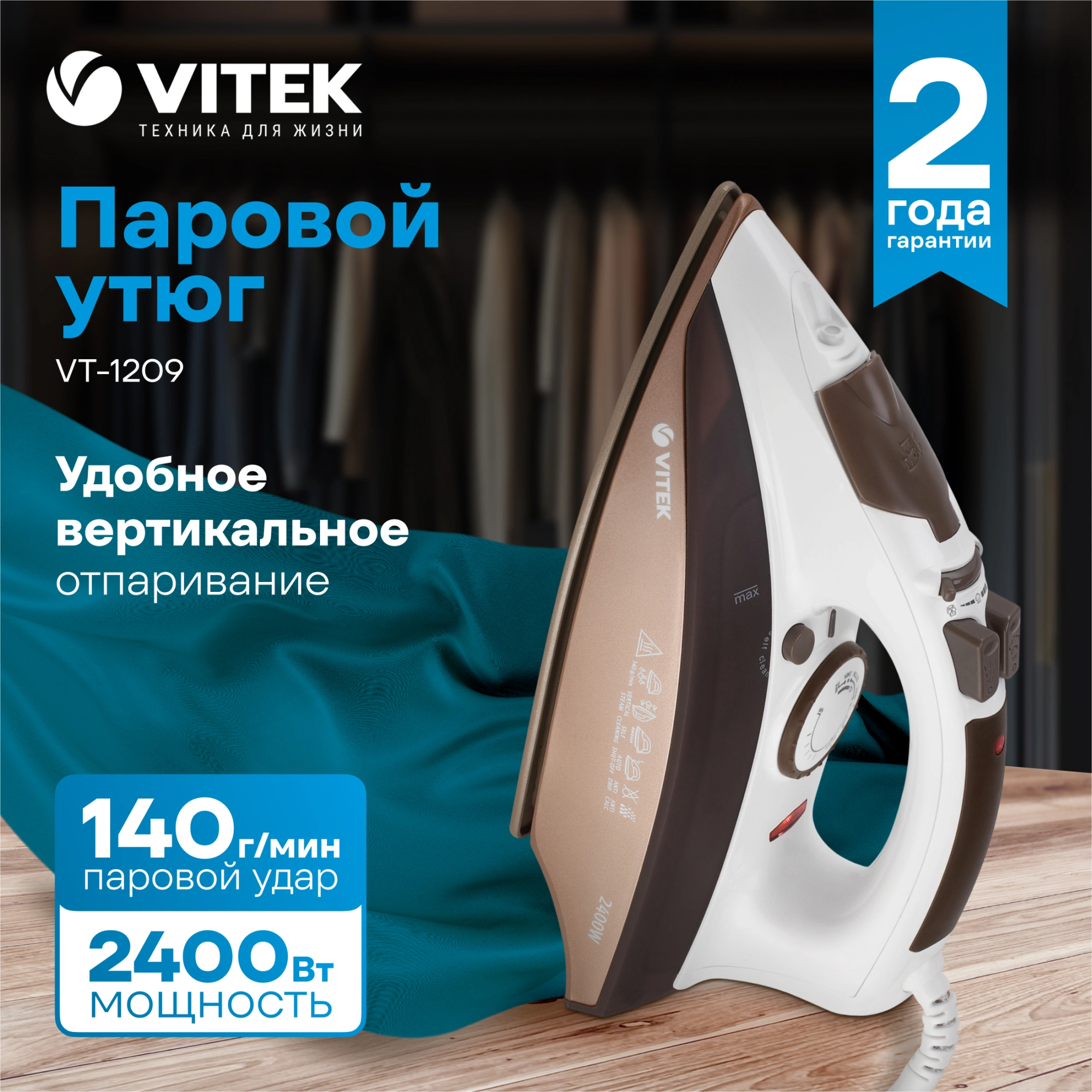 Утюг Vitek VT-1209 2400Вт коричневый