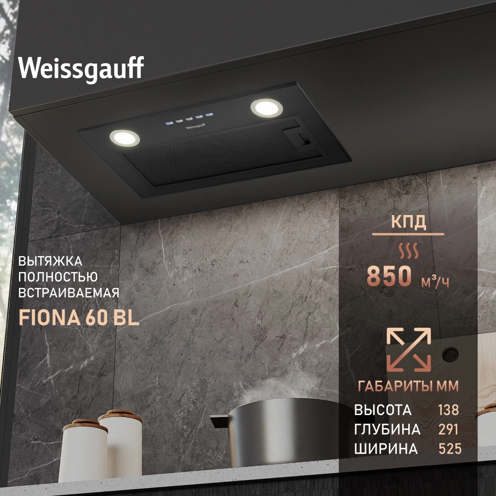 Вытяжка встраиваемая Weissgauff Fiona 60 BL черный управление: кнопочное (1 мотор)
